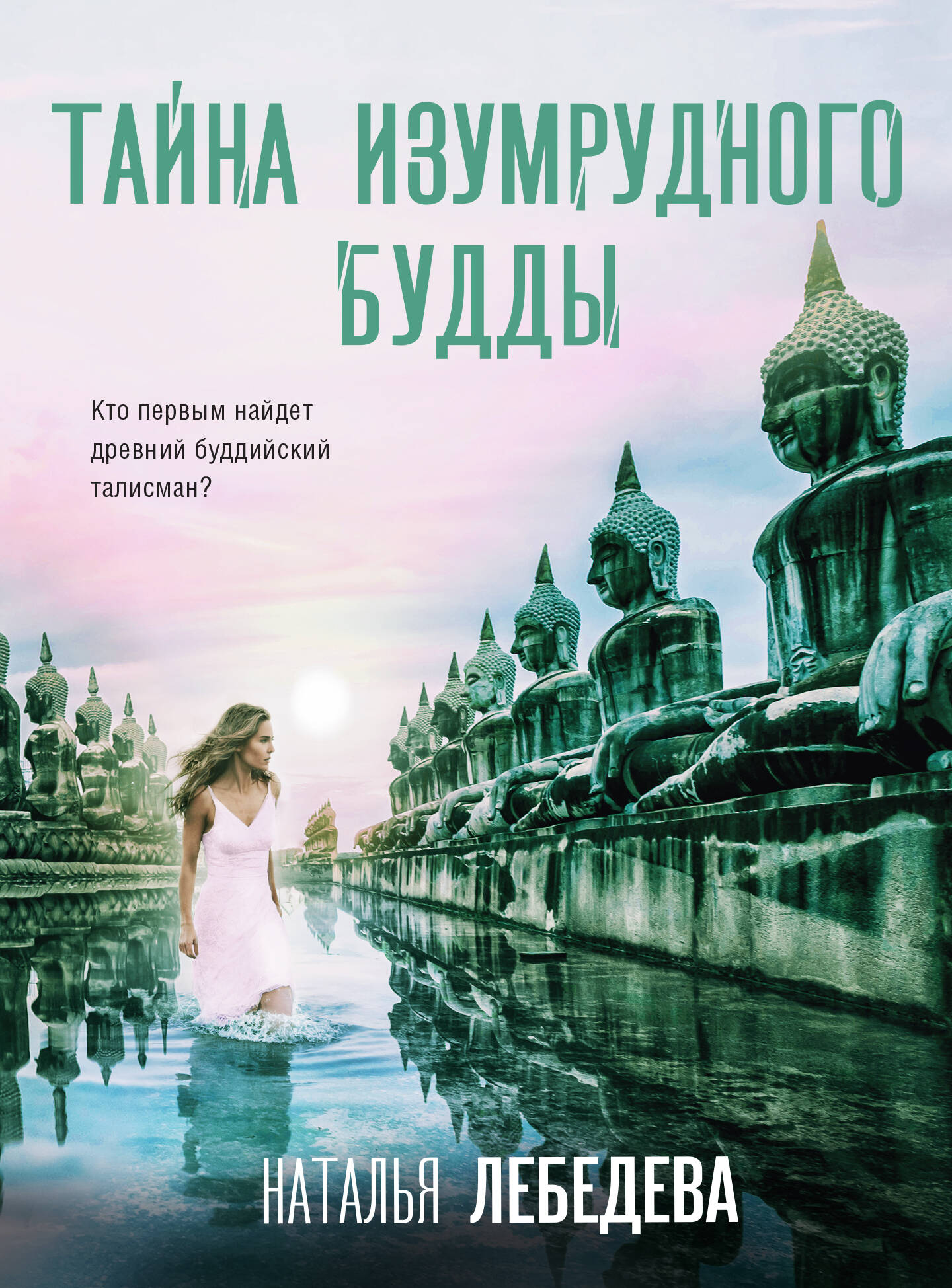 

Тайна изумрудного Будды
