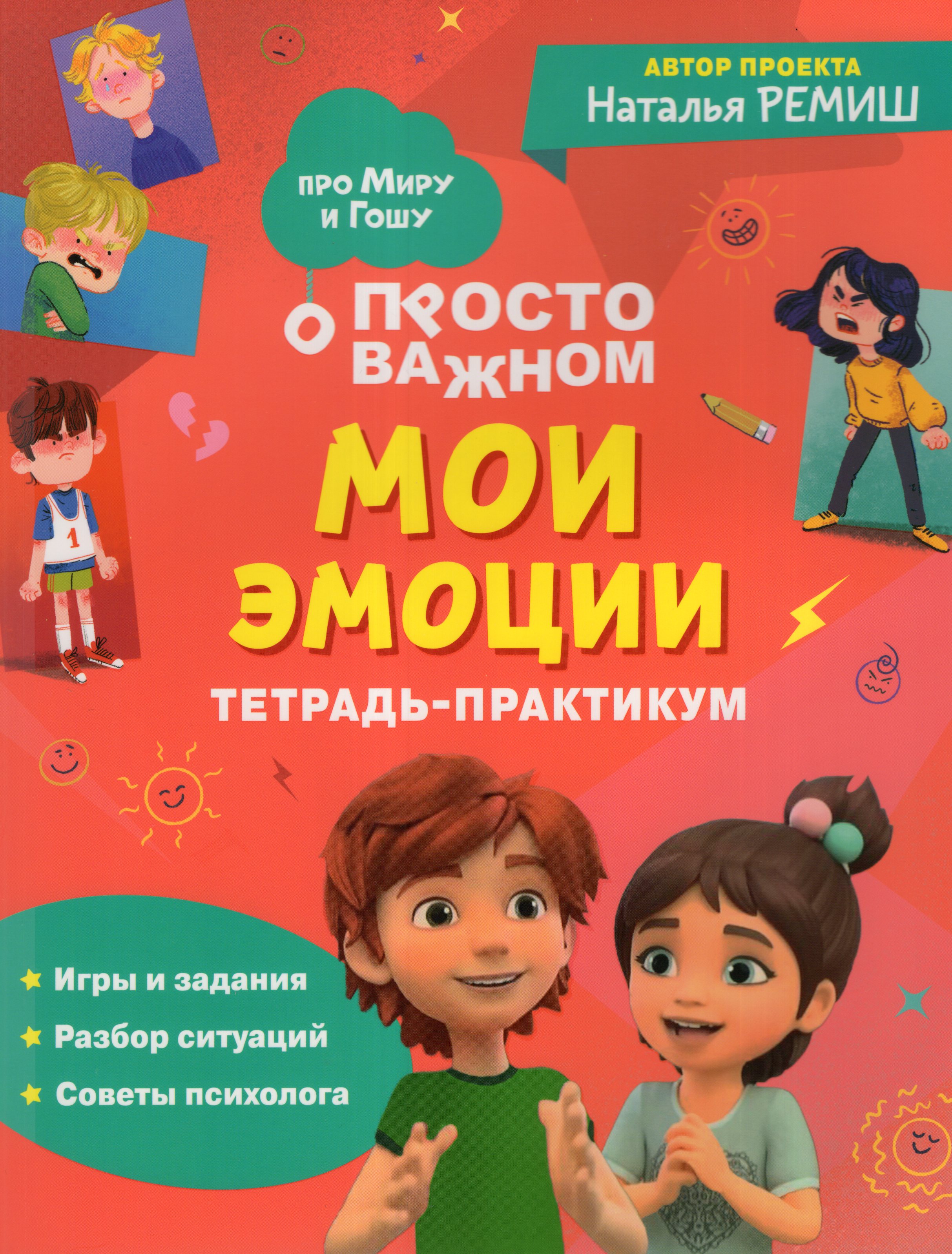 

Просто о важном. Мои эмоции. Тетрадь-практикум