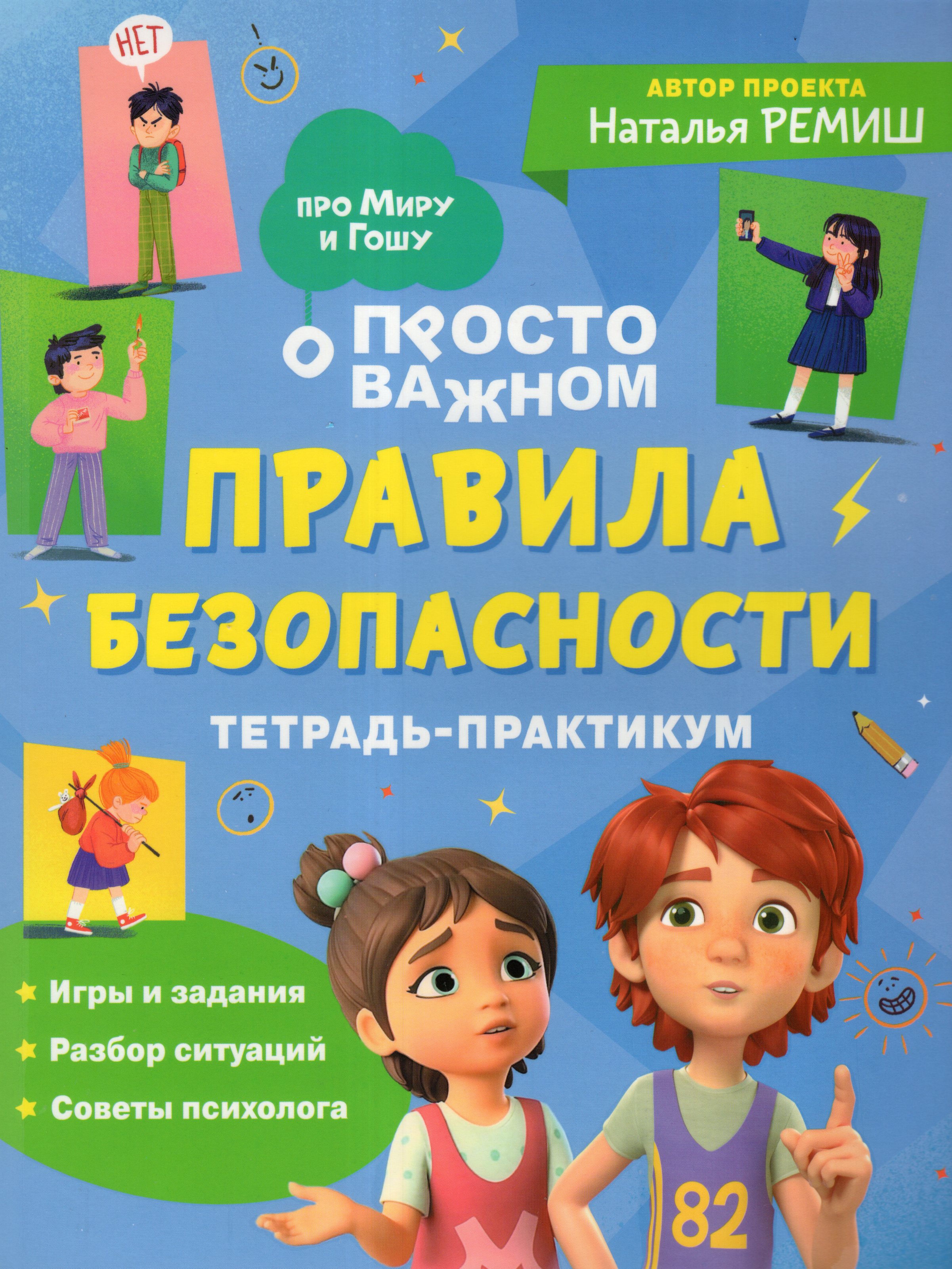 

Просто о важном. Правила безопасности. Тетрадь-практикум