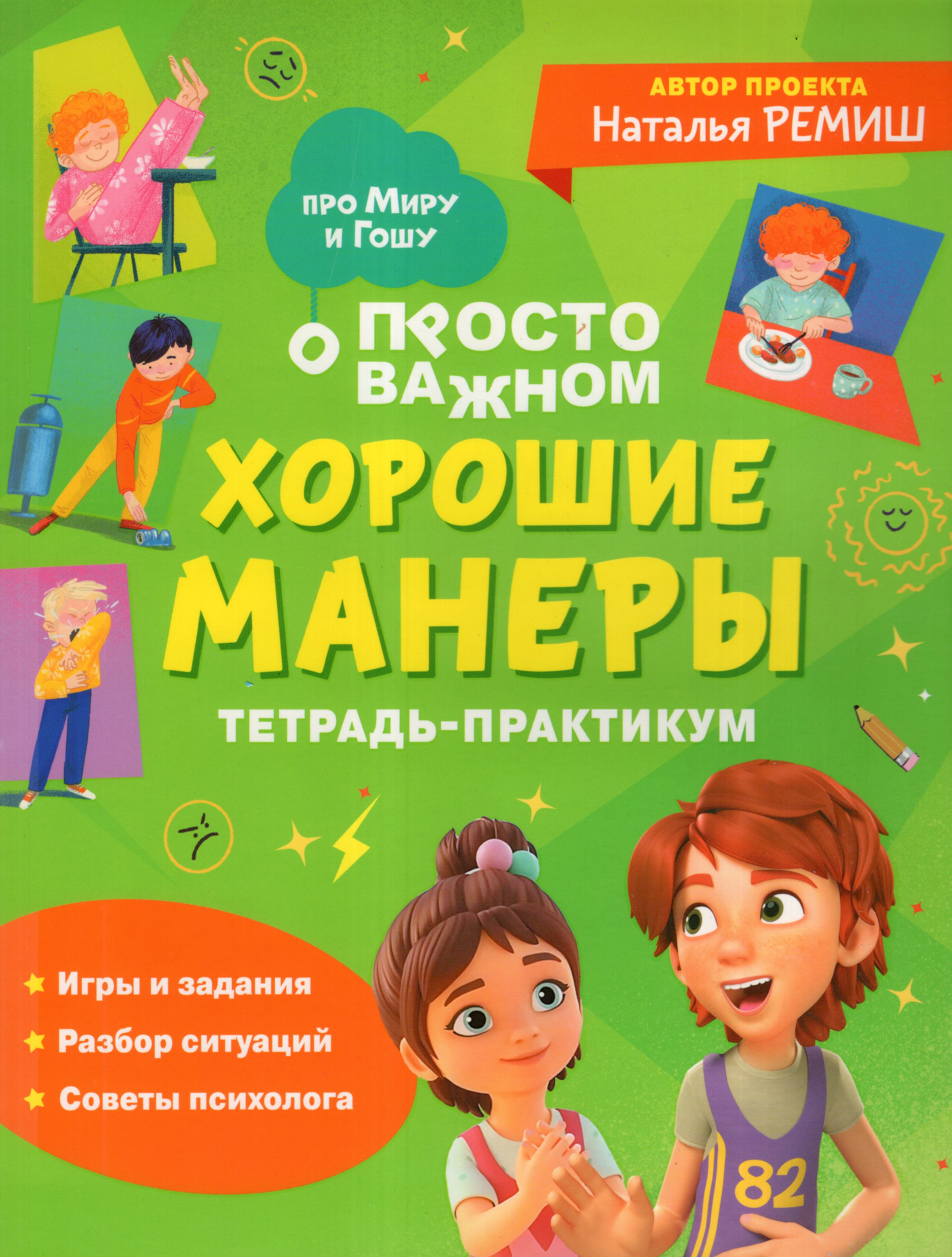 

Просто о важном. Хорошие манеры. Тетрадь-практикум