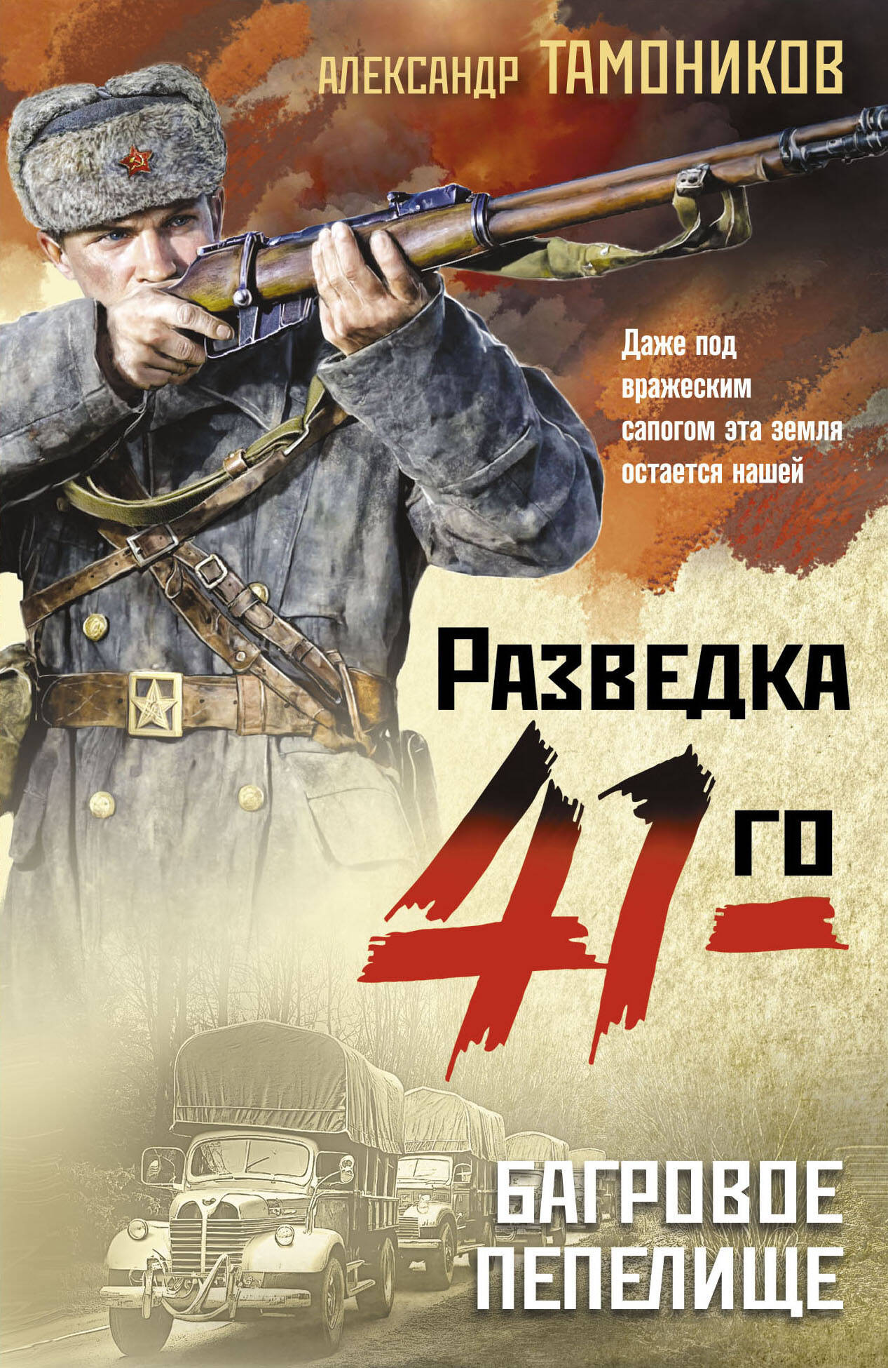 

Багровое пепелище