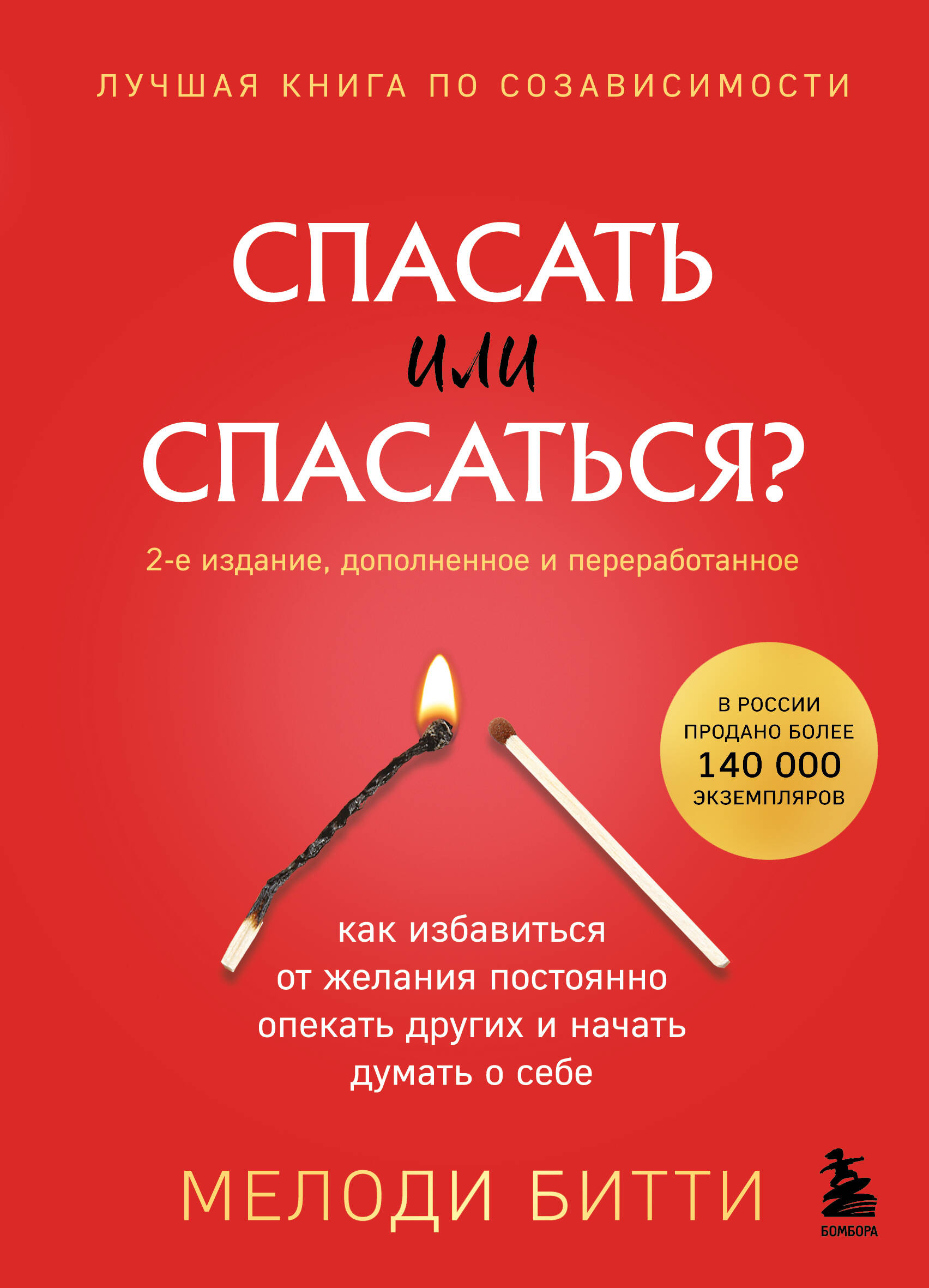 

Спасать или спасаться Как избавитьcя от желания постоянно опекать других и начать думать о себе