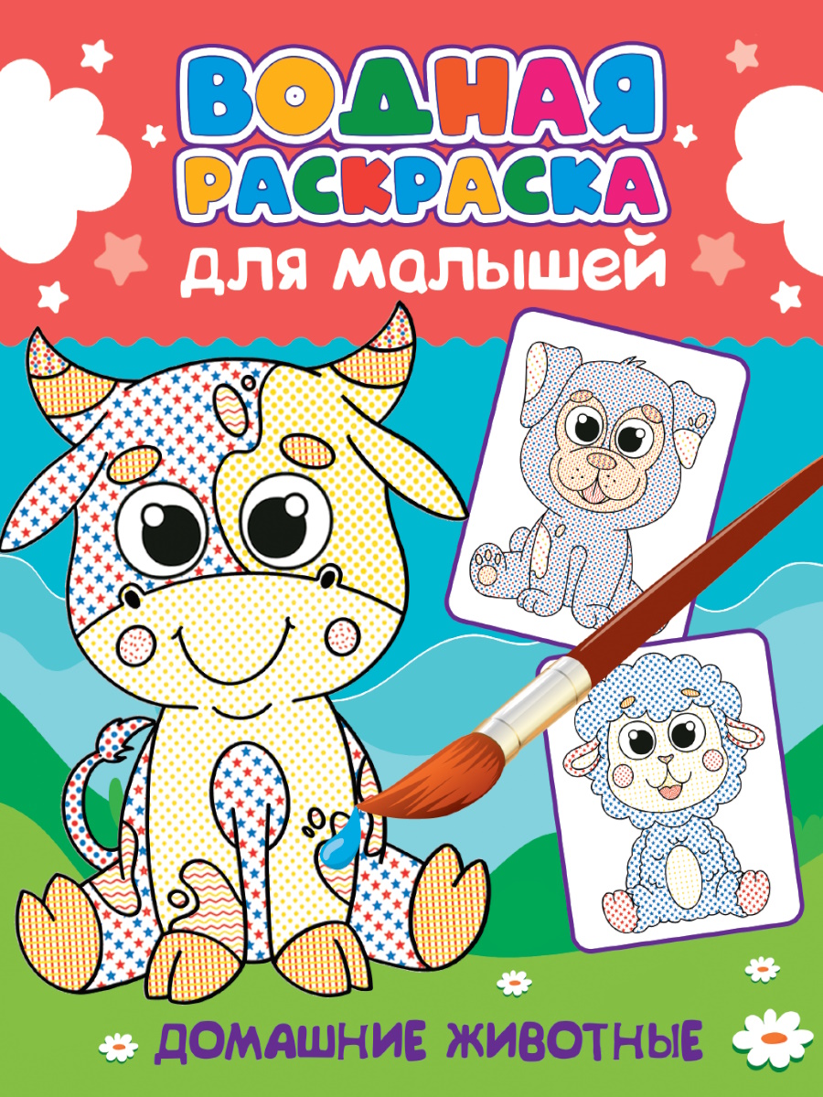 

Водная раскраска для малышей. Домашние животные