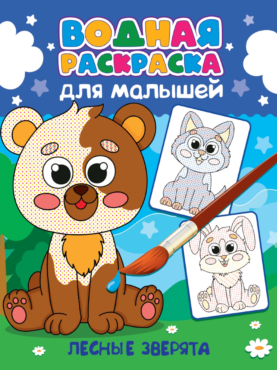 

Водная раскраска для малышей. Лесные зверята
