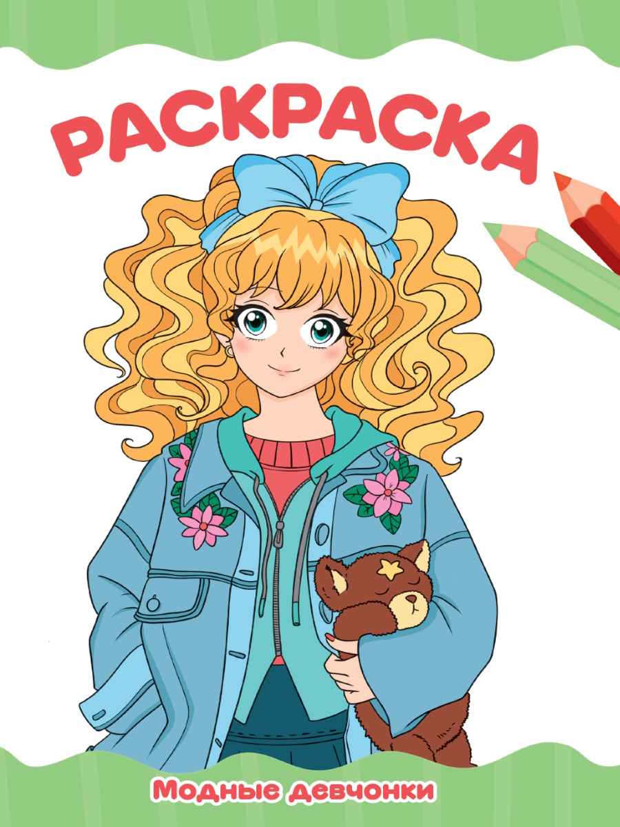 

Модные девчонки