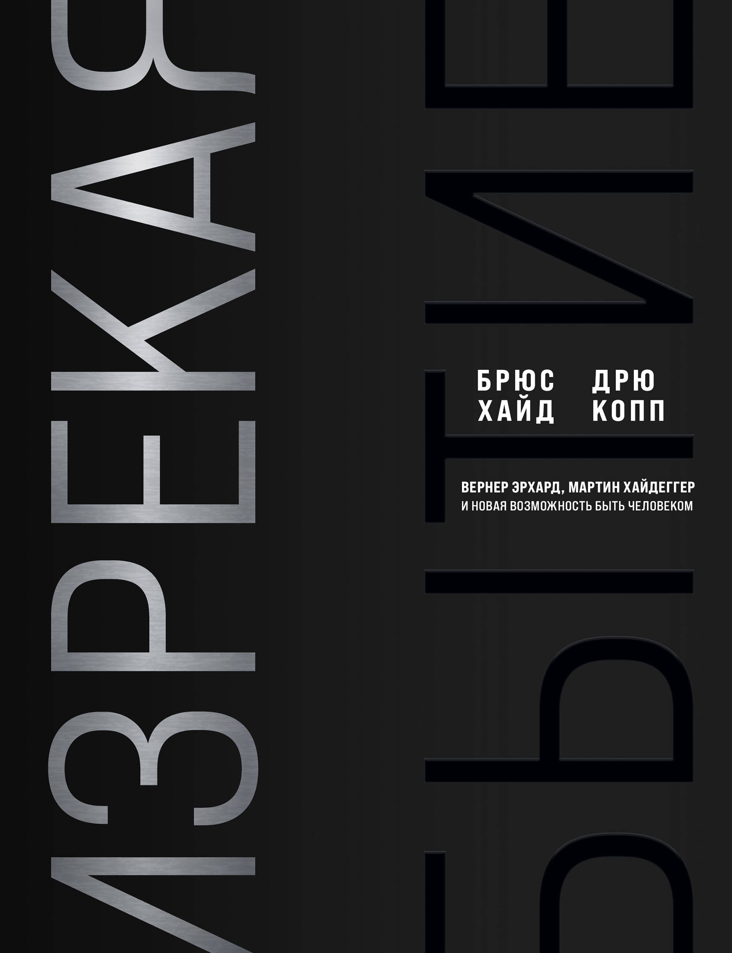 

Изрекая бытие. Вернер Эрхард, Мартин Хайдеггер и новая возможность быть человеком