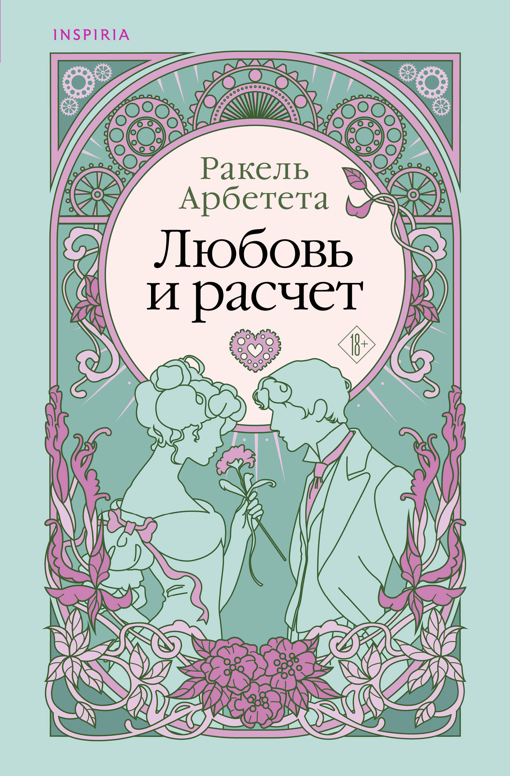 

Любовь и расчет