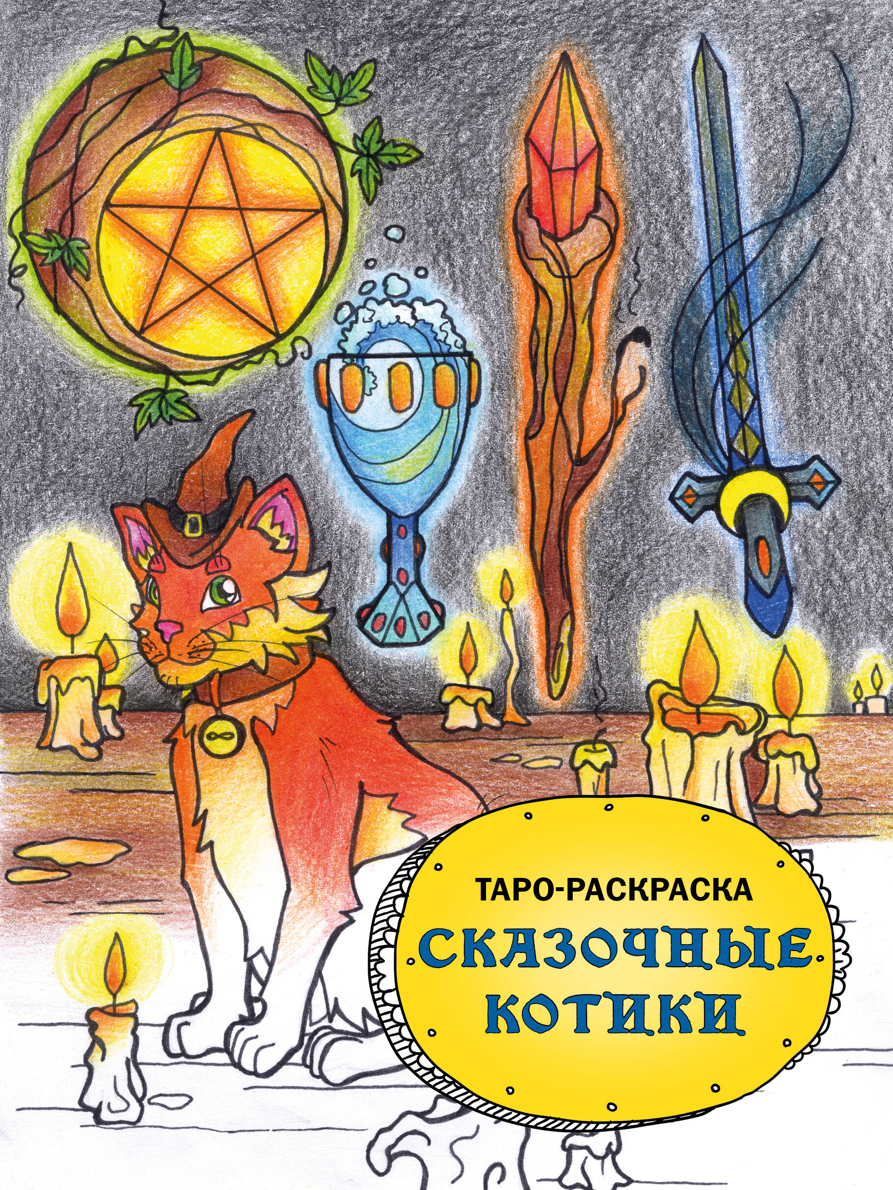 

Таро-раскраска Сказочные котики