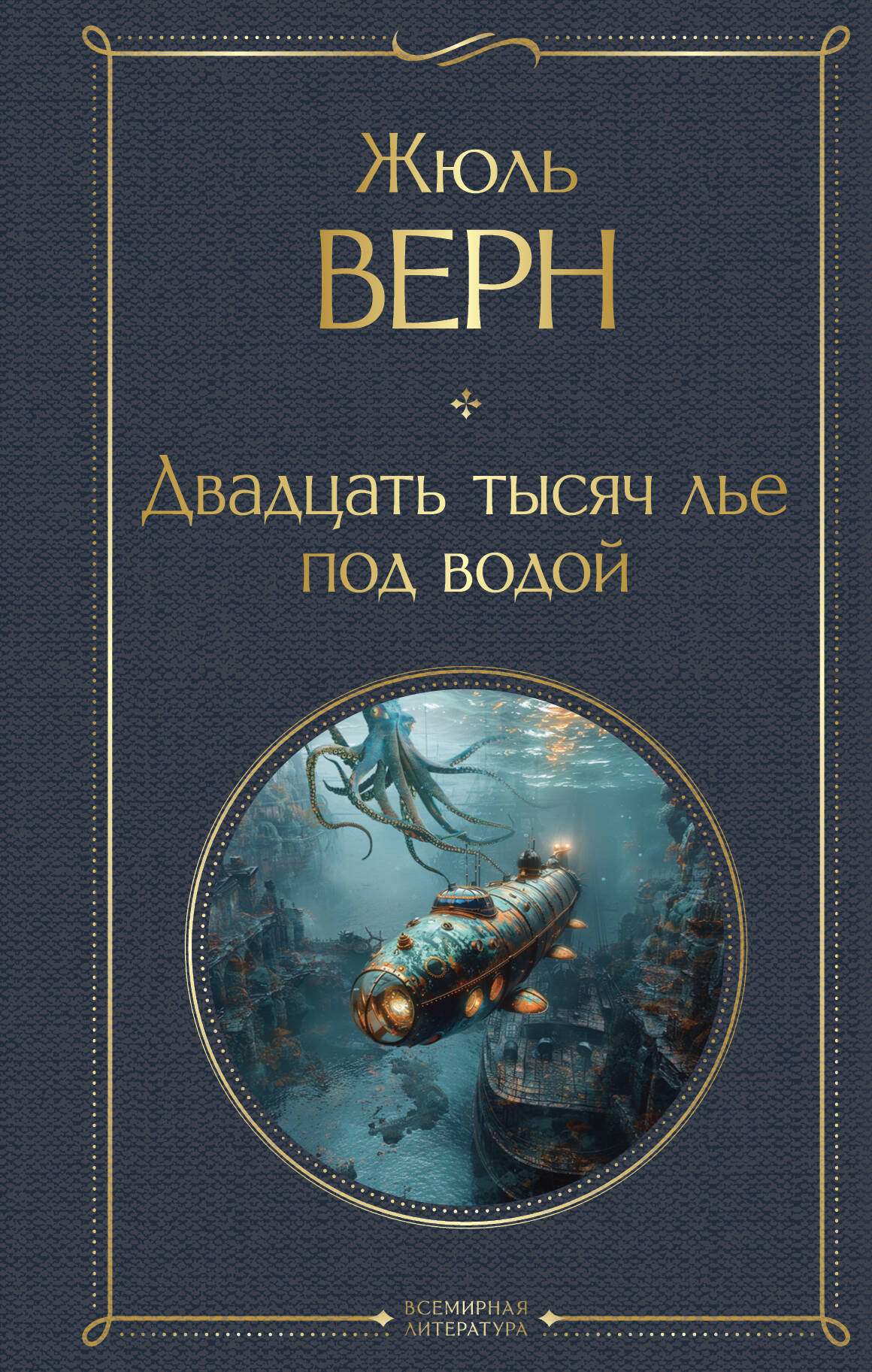 

Двадцать тысяч лье под водой (с иллюстрациями)