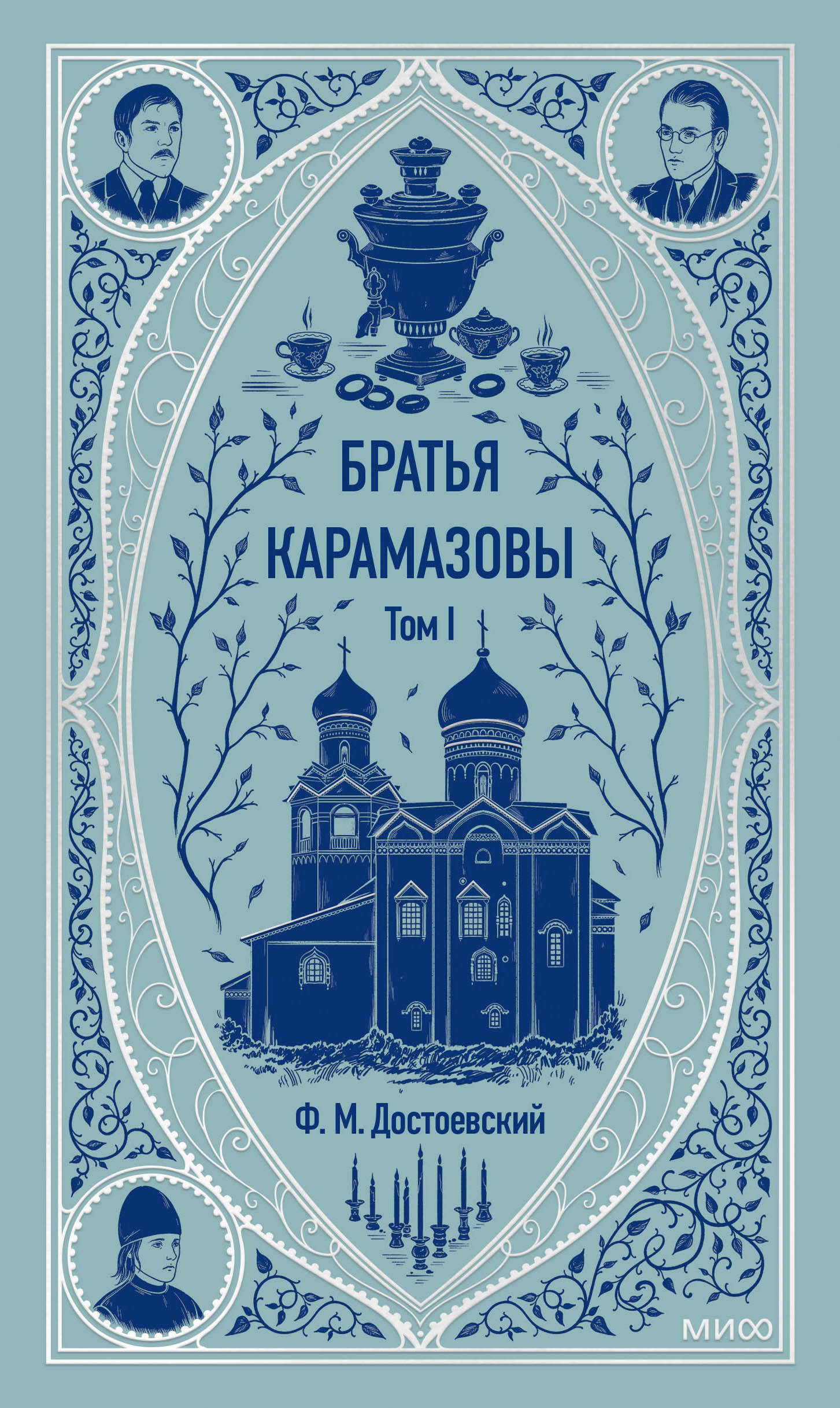 

Братья Карамазовы. Том 1