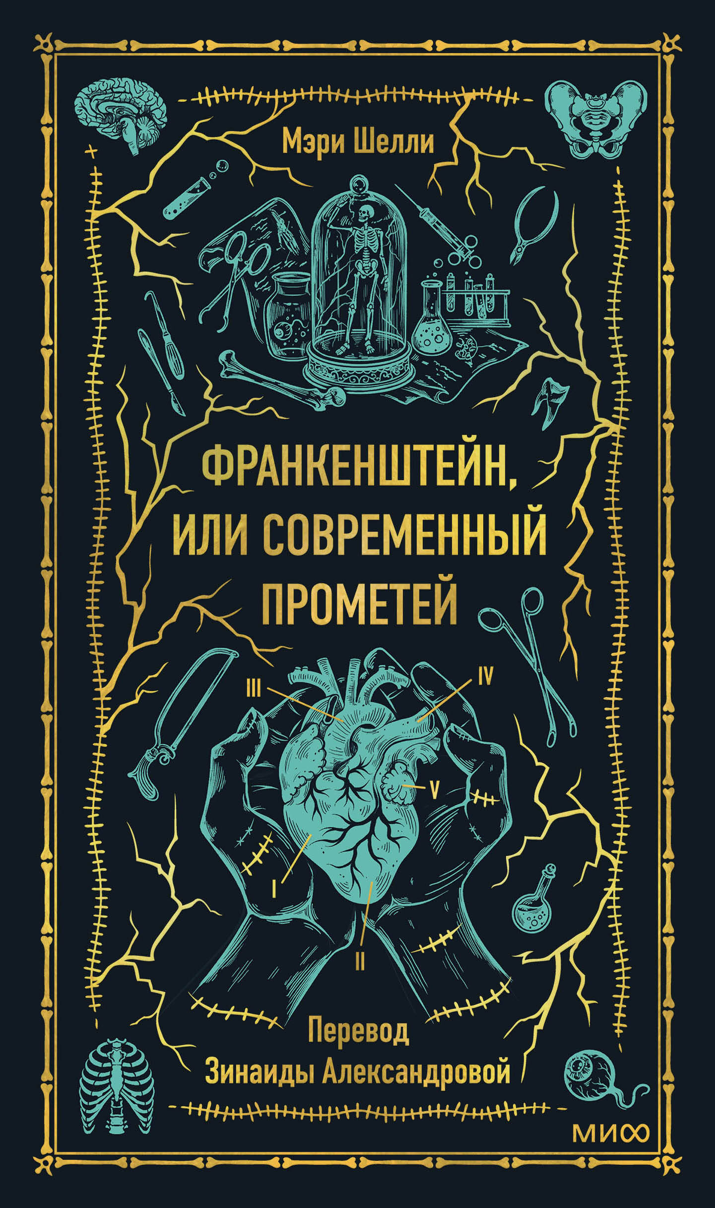 

Франкенштейн, или Современный Прометей