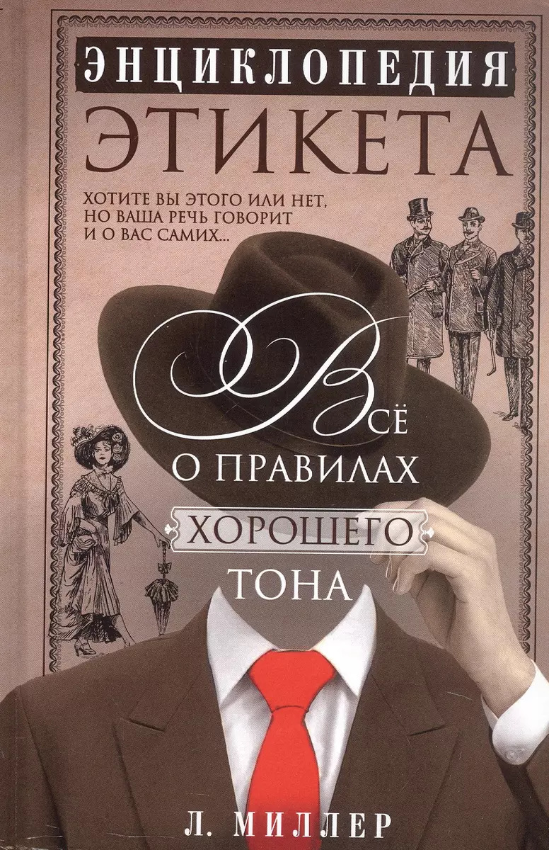

Энциклопедия этикета. Все о правилах хорошего тона