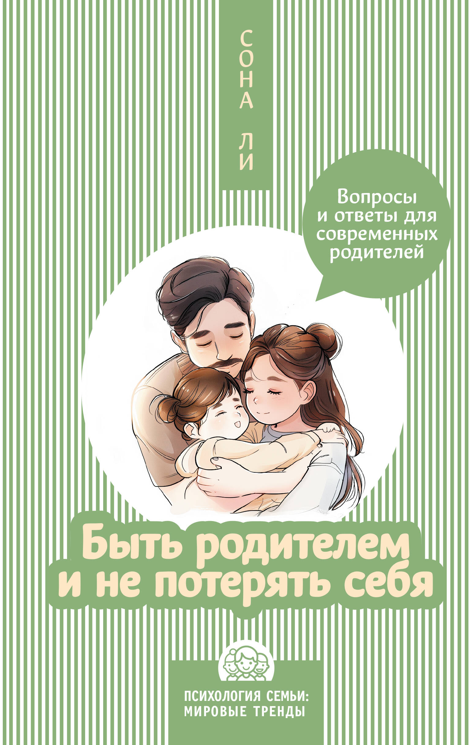 

Быть родителем и не потерять себя. Вопросы и ответы для современных родителей