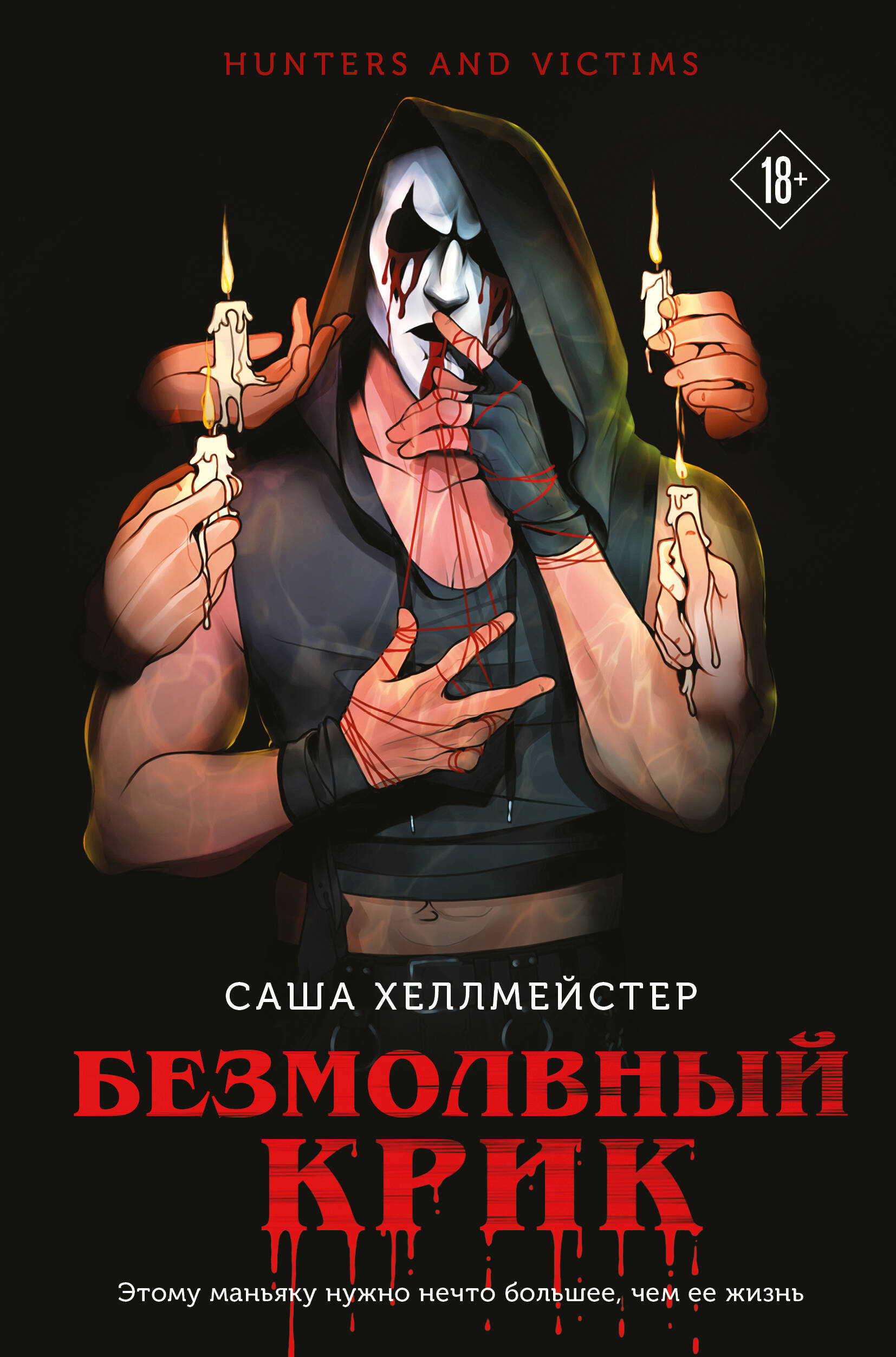 

Безмолвный Крик. Книга 1