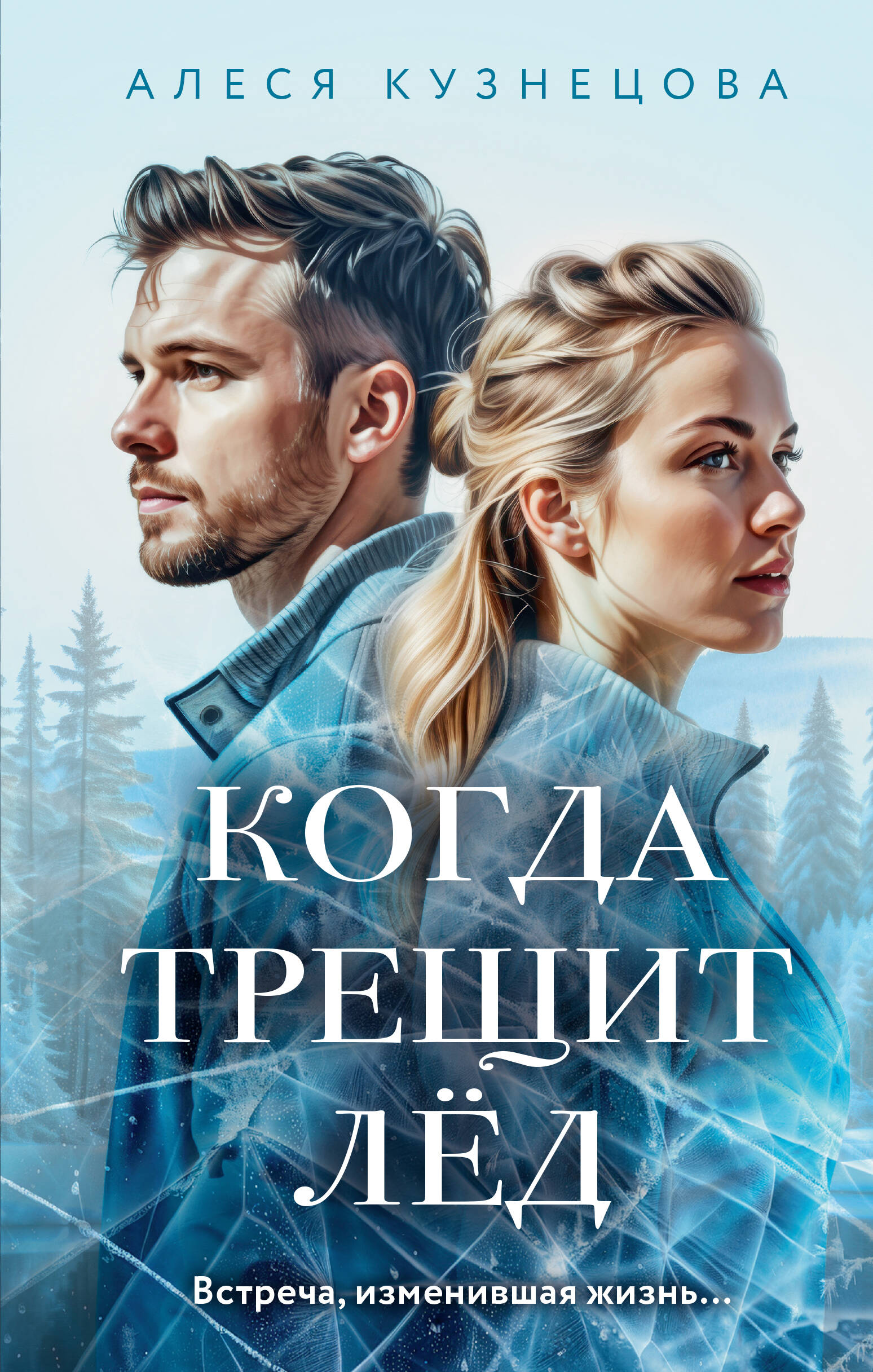 

Когда трещит лед