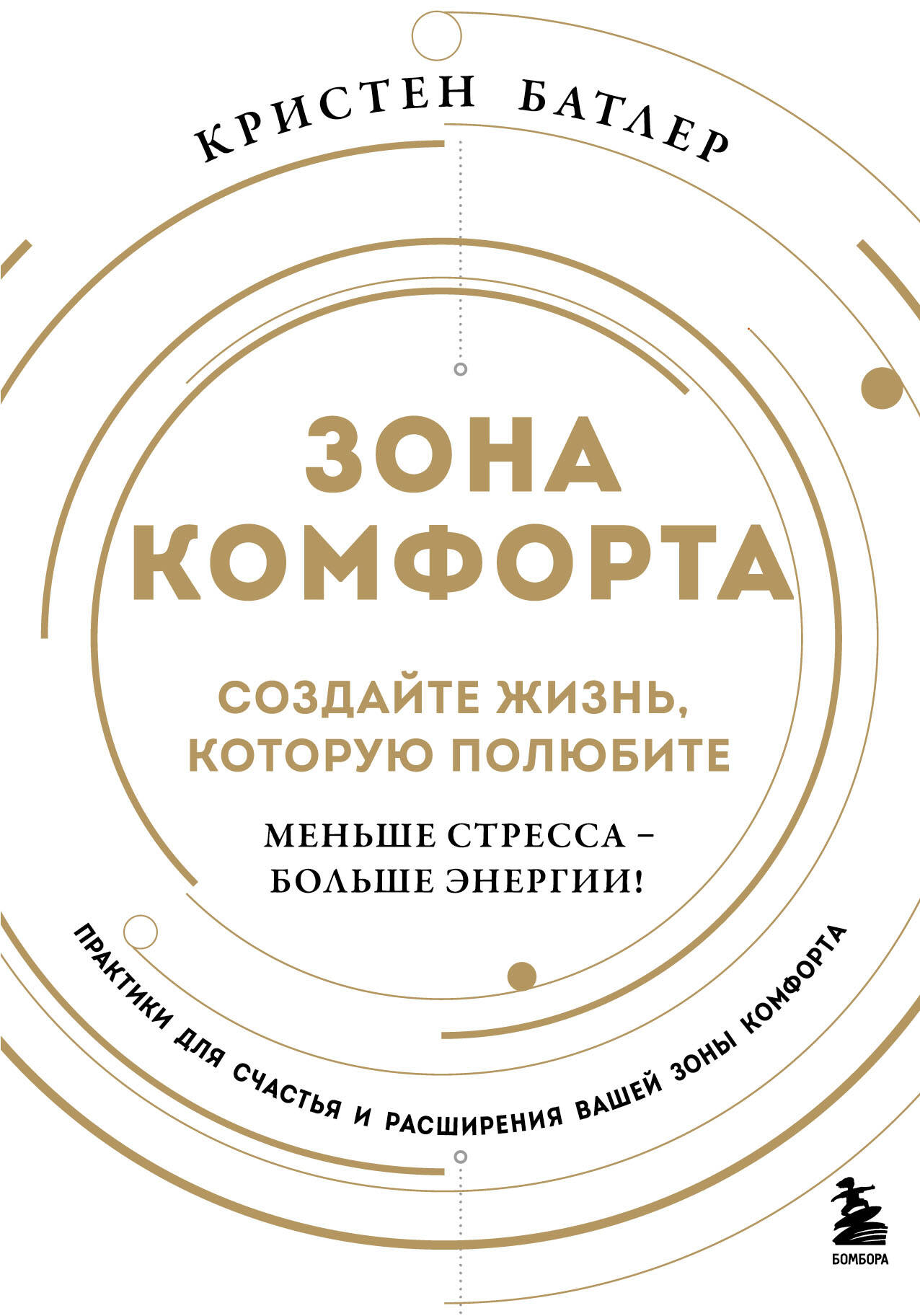 

Зона комфорта. Создайте жизнь, которую полюбите. Меньше стресса - больше энергии!