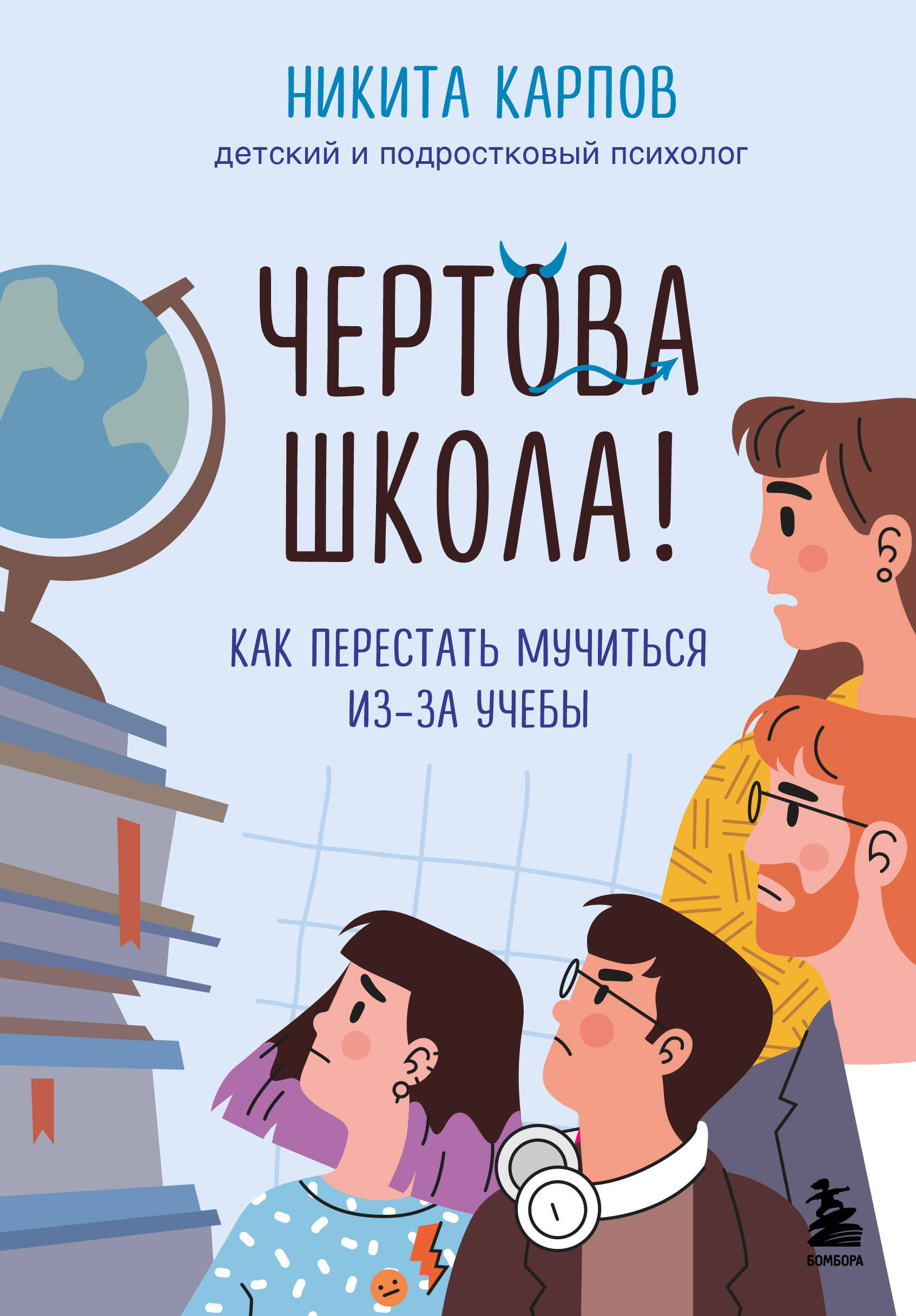 

Чертова школа! Как перестать мучиться из-за учебы