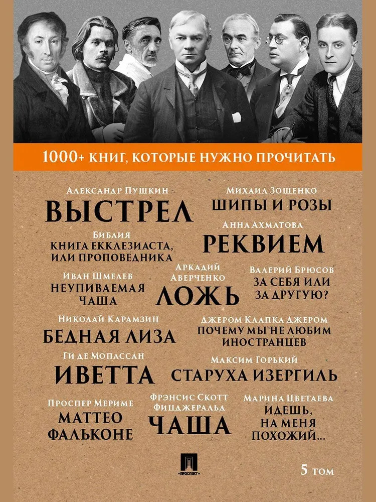 

1000+ книг, которые нужно прочитать. Том 5. Сборник