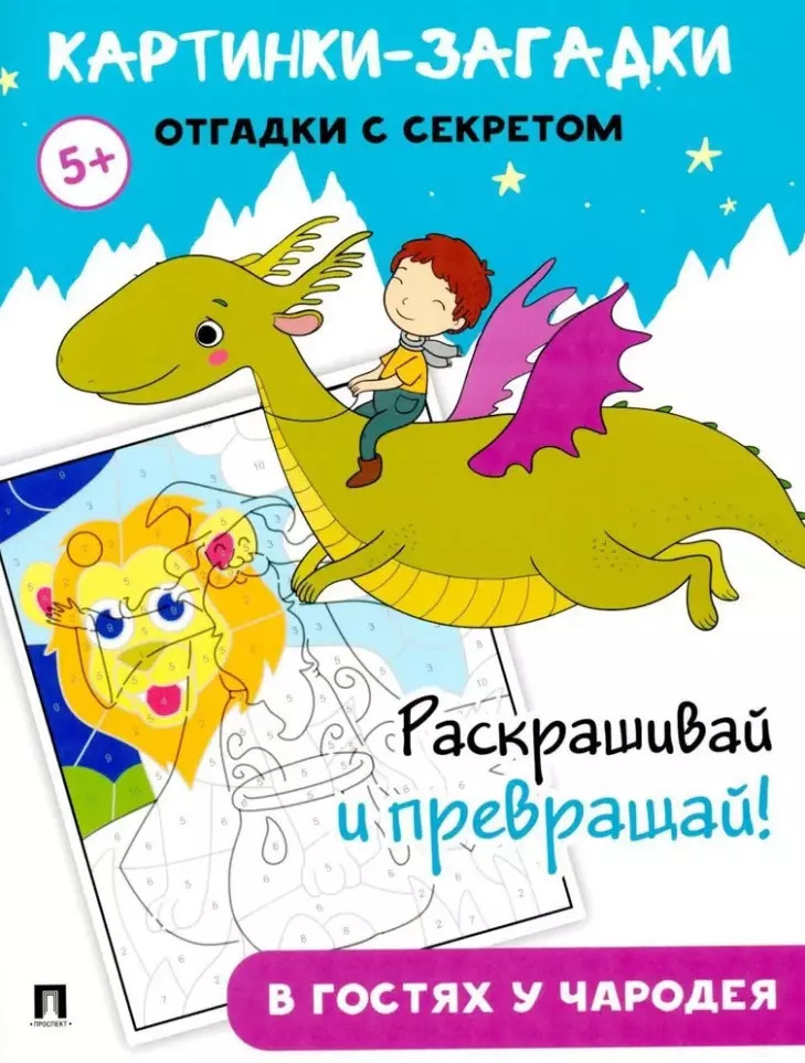 

Картинки-загадки. Отгадки с секретом. В гостях у Чародея