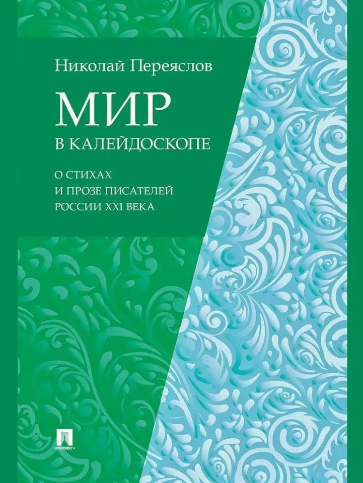

Мир в калейдоскопе: о стихах и прозе писателей России XXI века