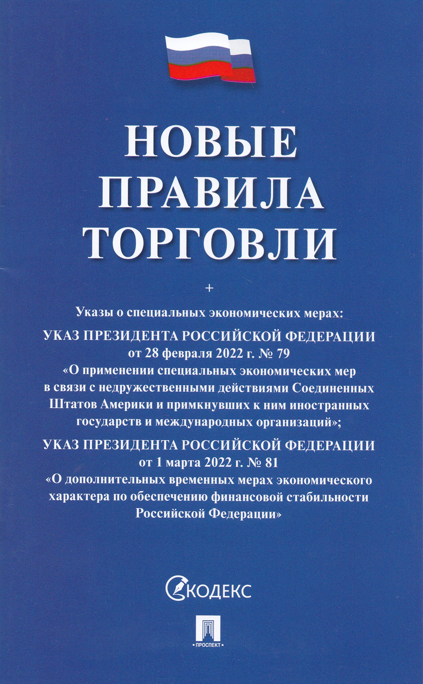 

Новые правила торговли.Сборник нормативных правовых актов