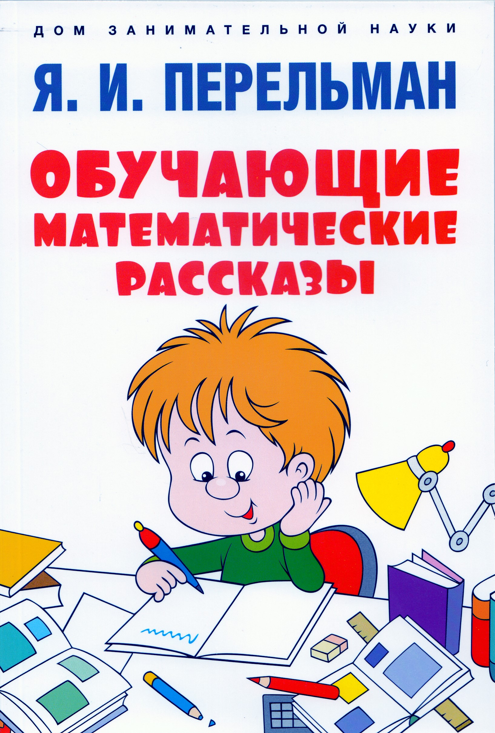 

Обучающие математические рассказы Курда Лассвица, Уэллса, Жюля Верна, Аренса, Симона, Барри Пена, Бенедиктова и других.