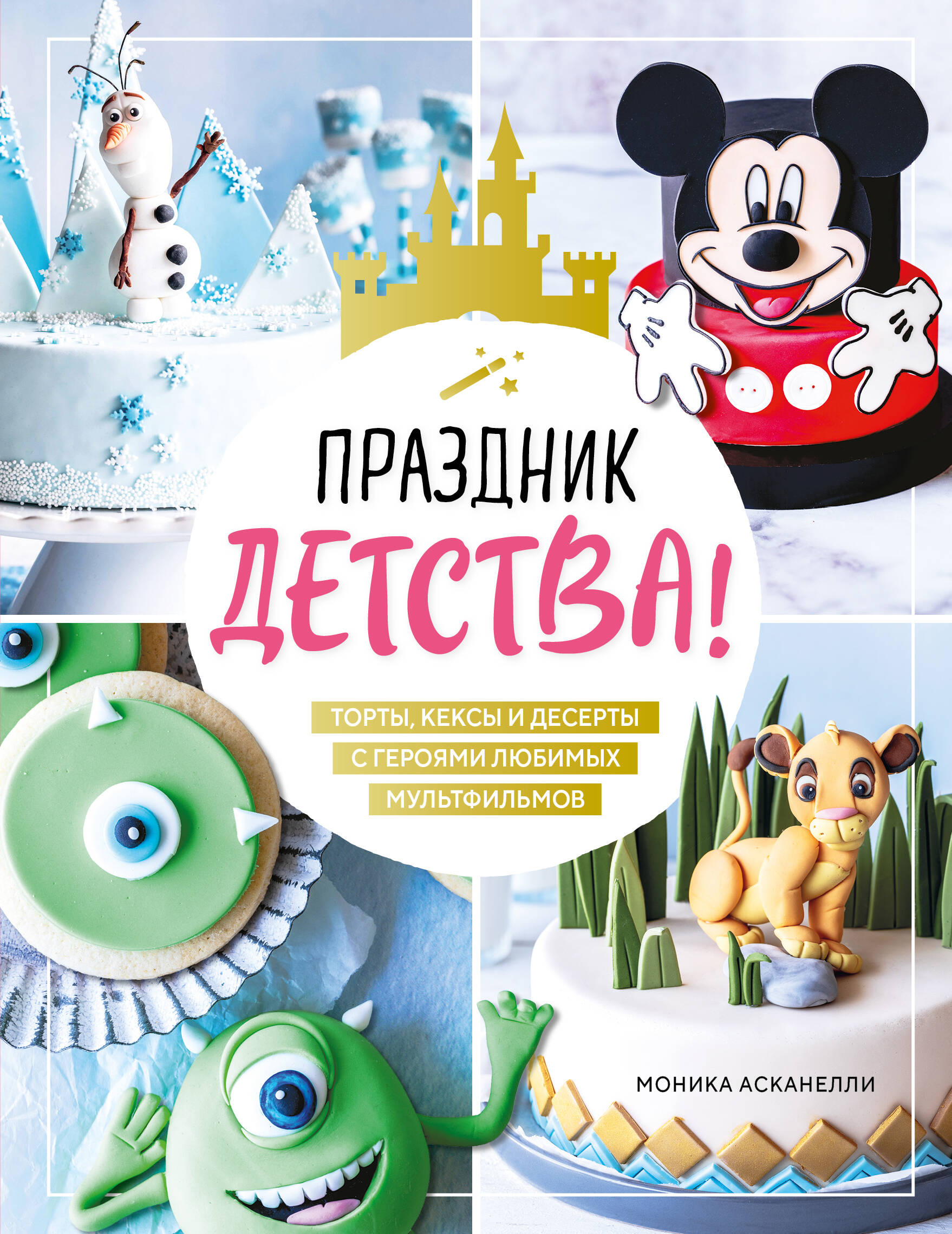 

Праздник детства! Торты, кексы и десерты с героями любимых мультфильмов