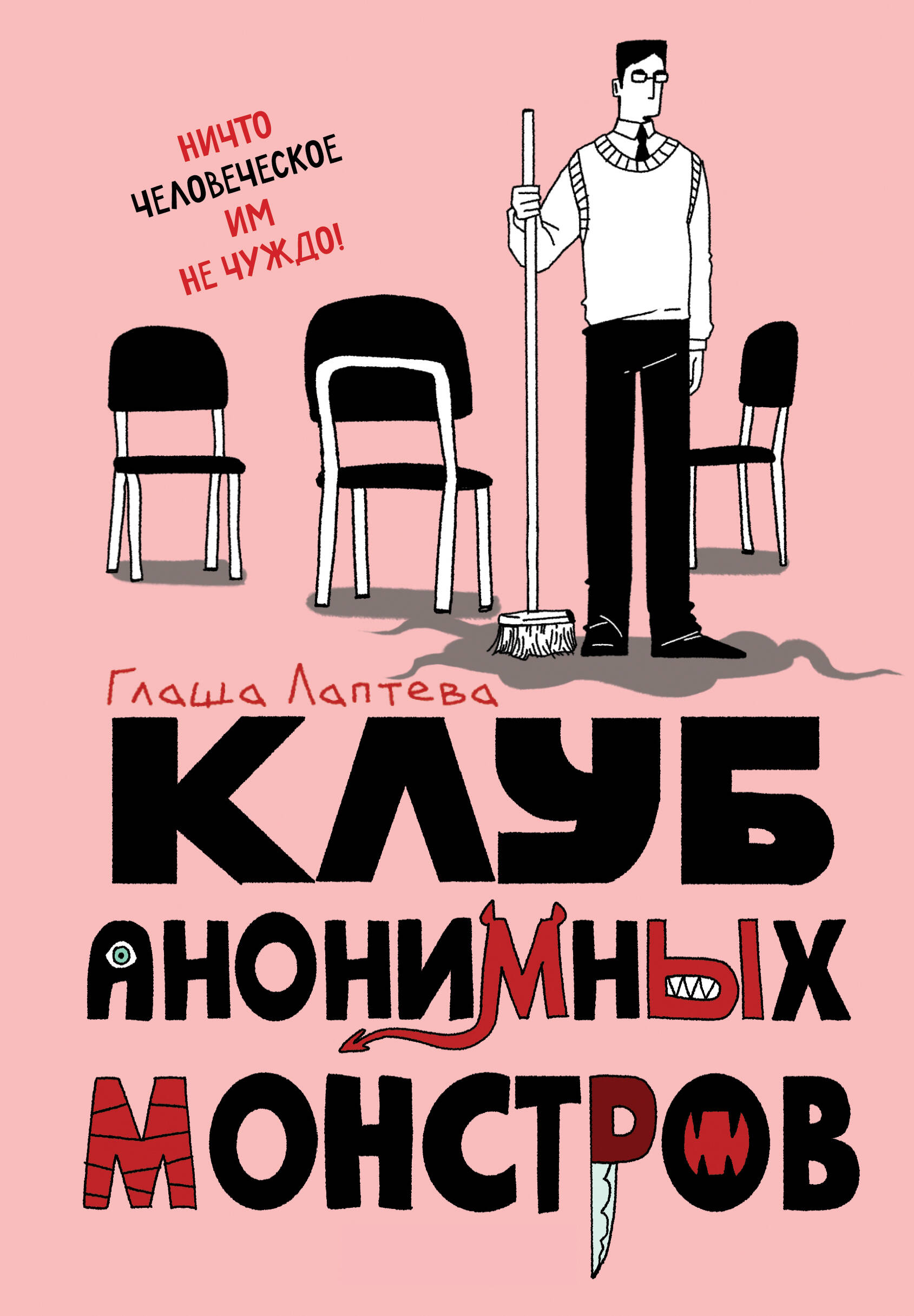 

Клуб анонимных монстров