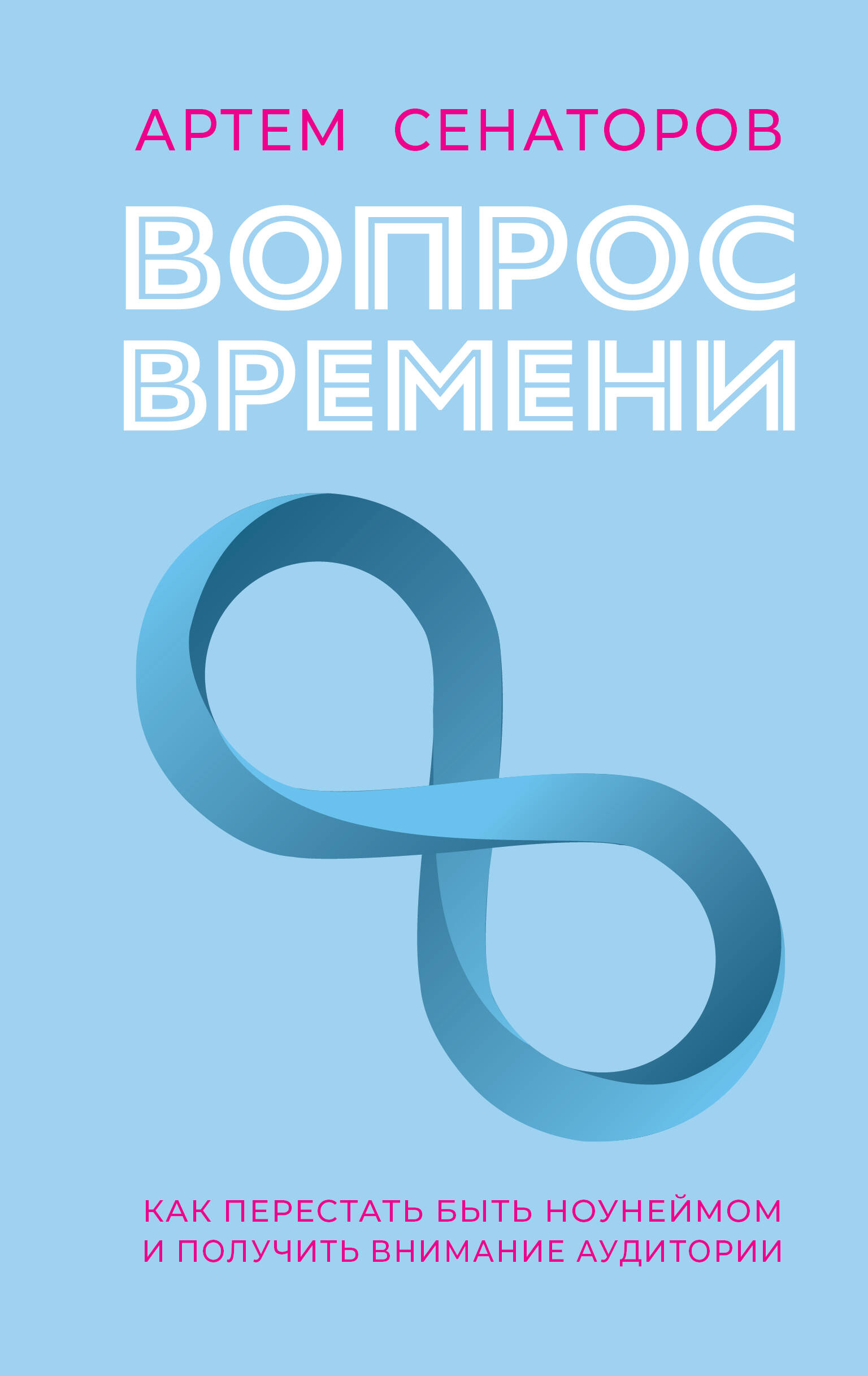

Вопрос времени. Как перестать быть ноунеймом и получить внимание аудитории