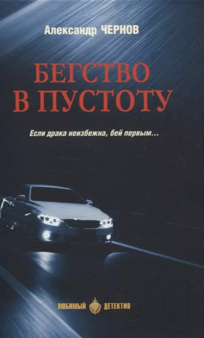 

Бегство в пустоту
