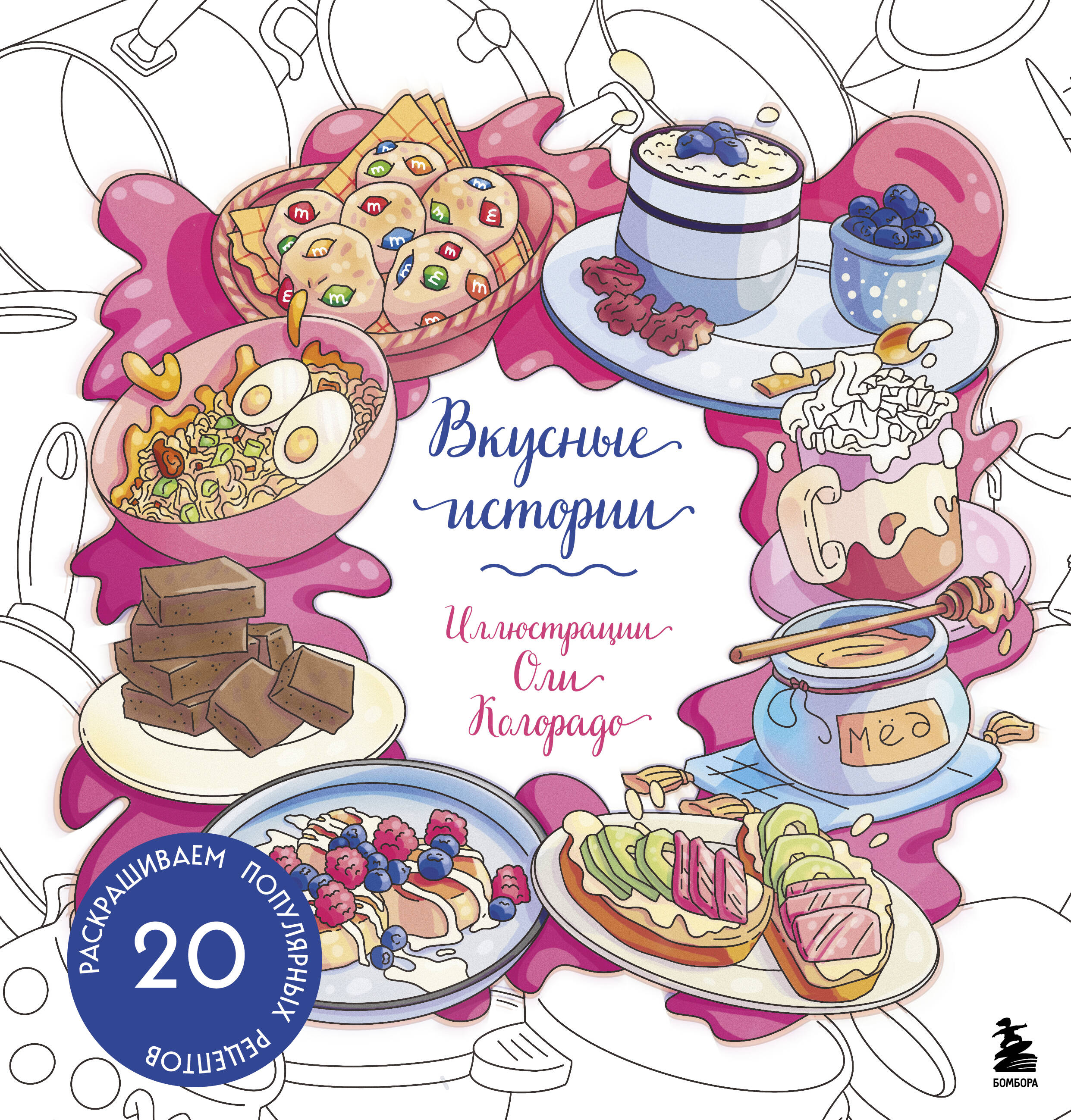 

Вкусные истории. Раскрашиваем 20 популярных рецептов