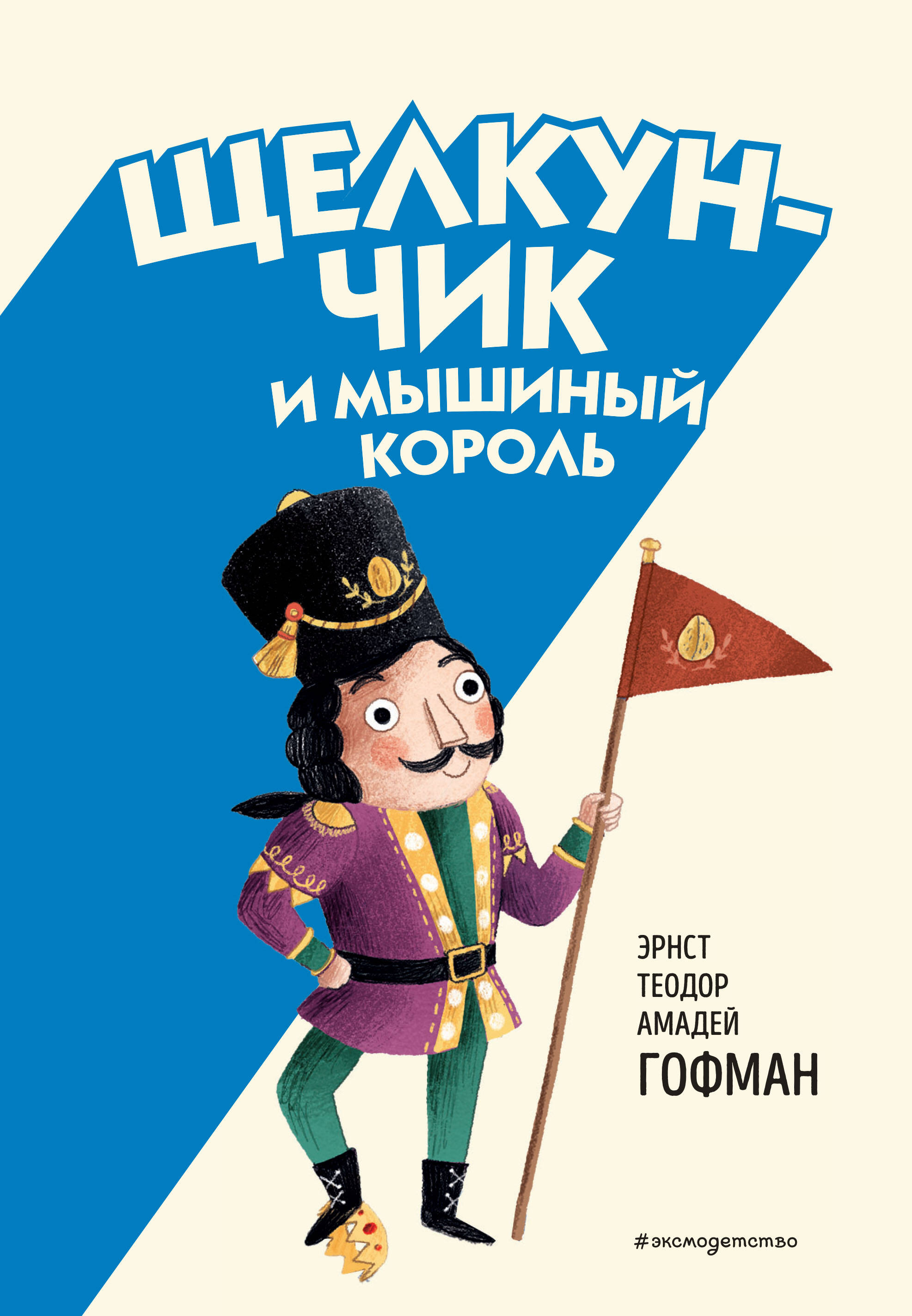 

Щелкунчик и Мышиный король