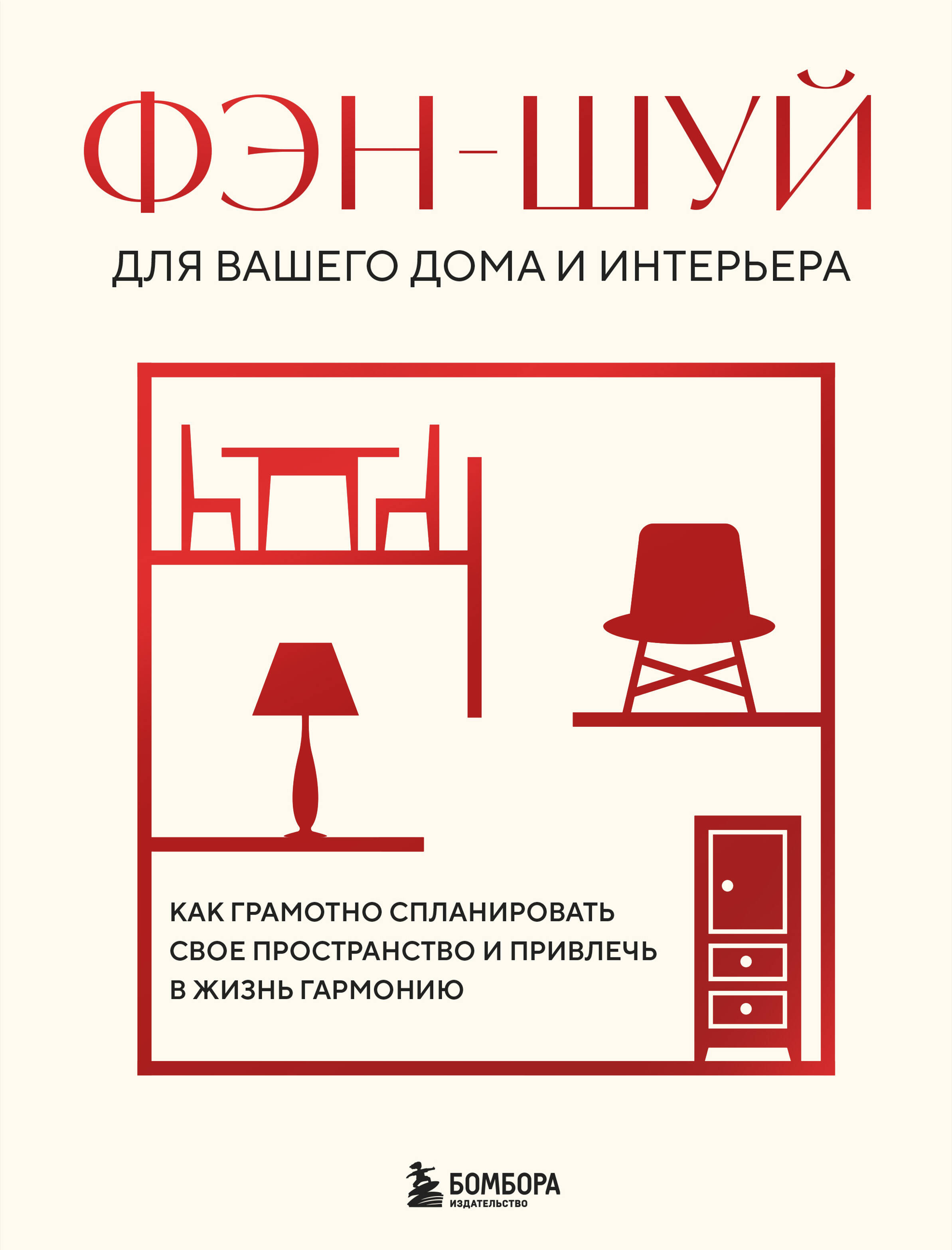 

Фэн-шуй для вашего дома и интерьера. Как грамотно спланировать свое пространство и привлечь в жизнь