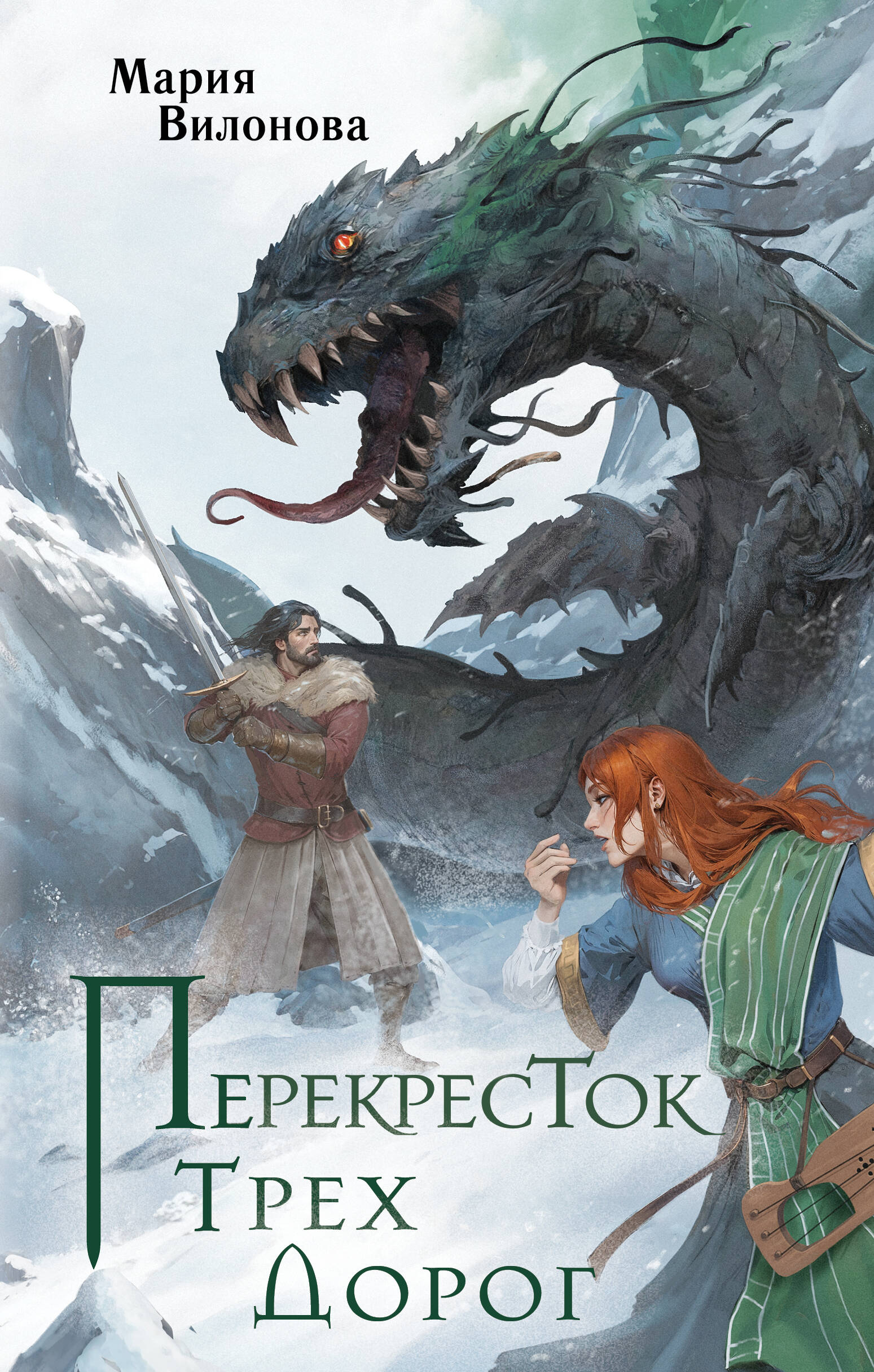 

Тропы Ирда. Книга 1. Перекресток трех дорог