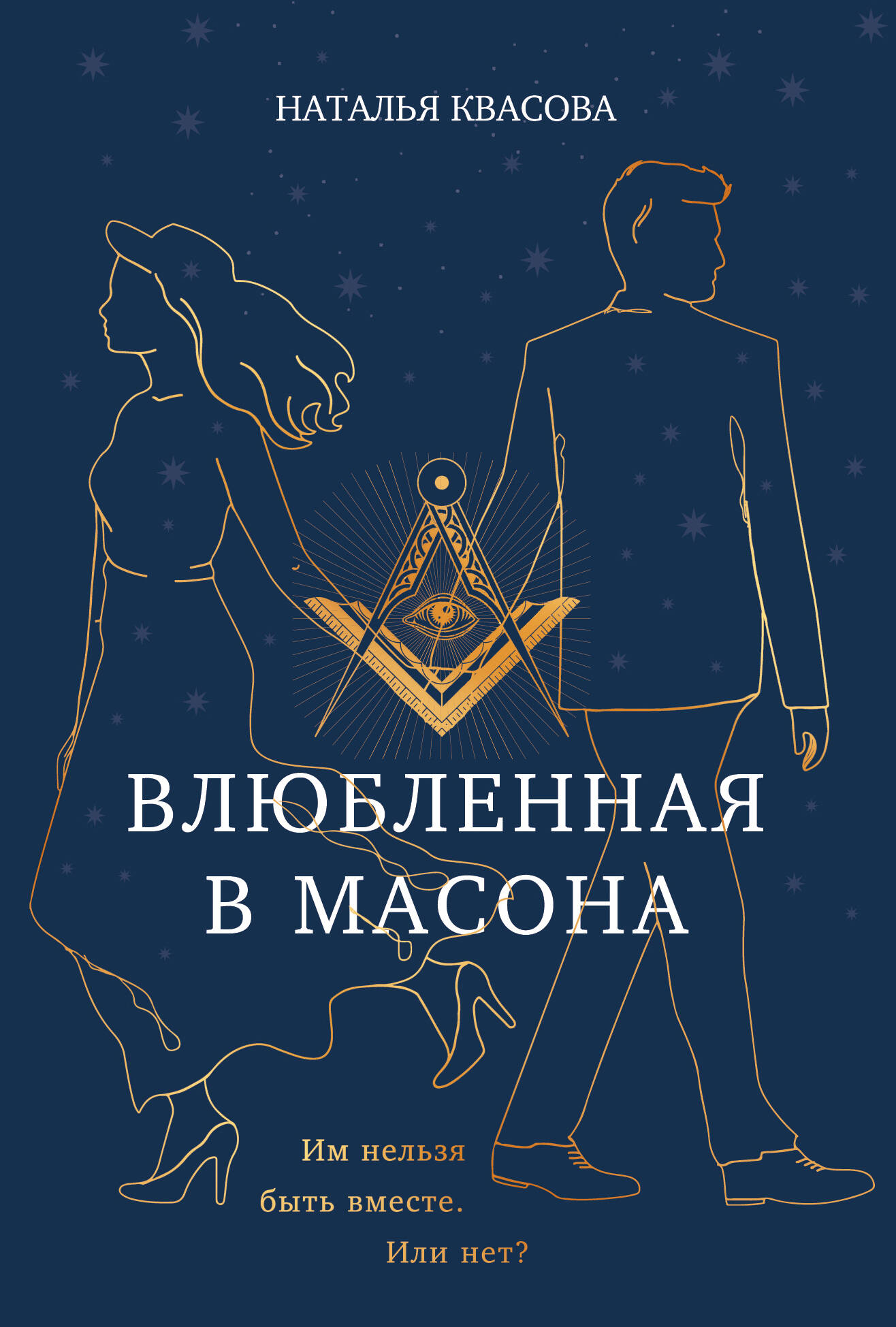 

Влюбленная в масона