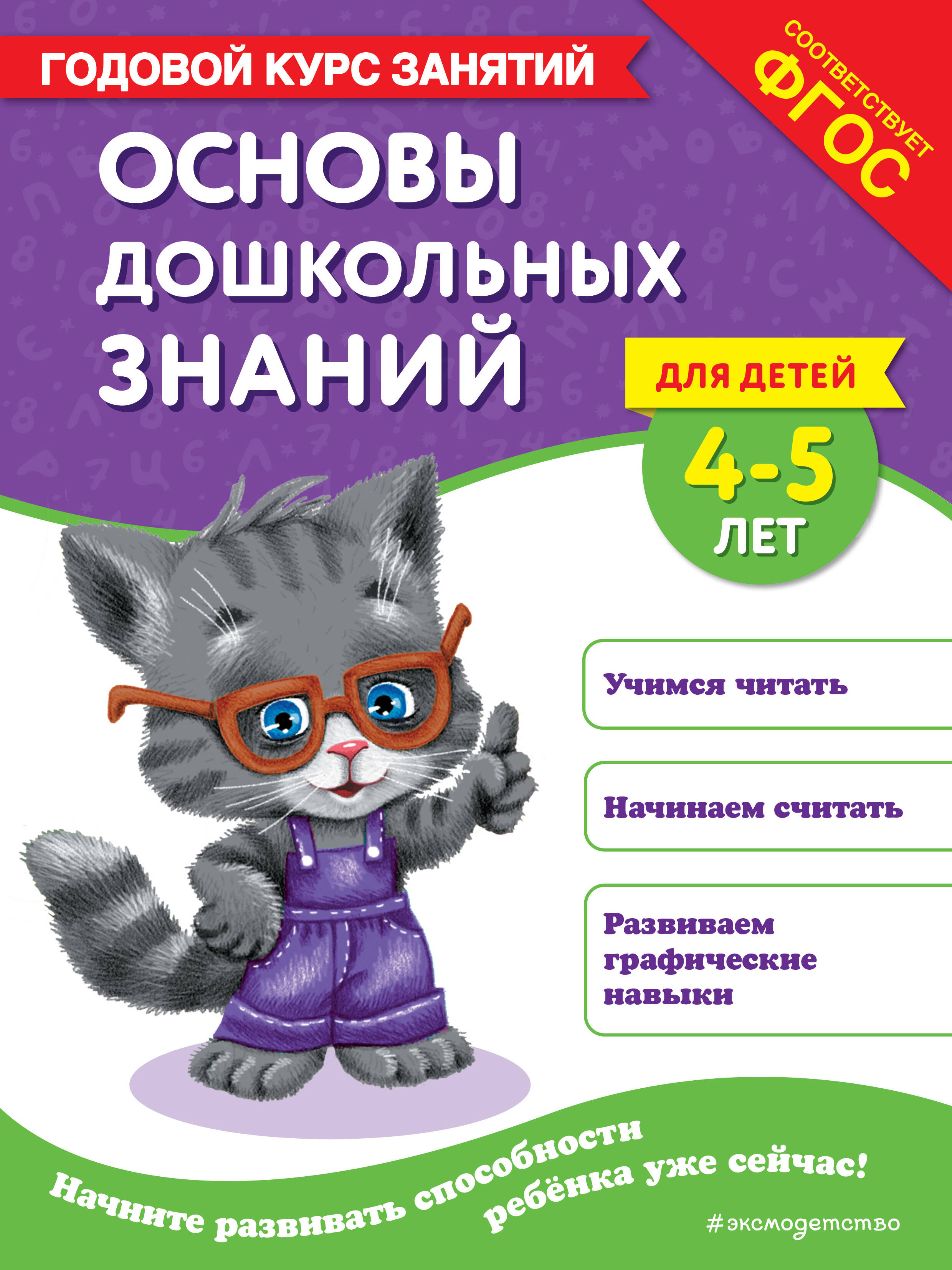 

Основы дошкольных знаний для детей 4-5 лет. Годовой курс занятий