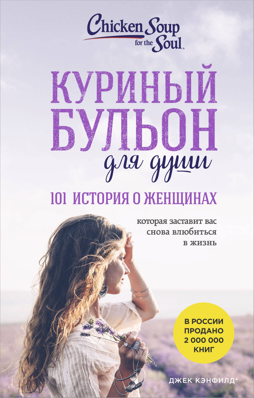 

Куриный бульон для души. 101 история о женщинах