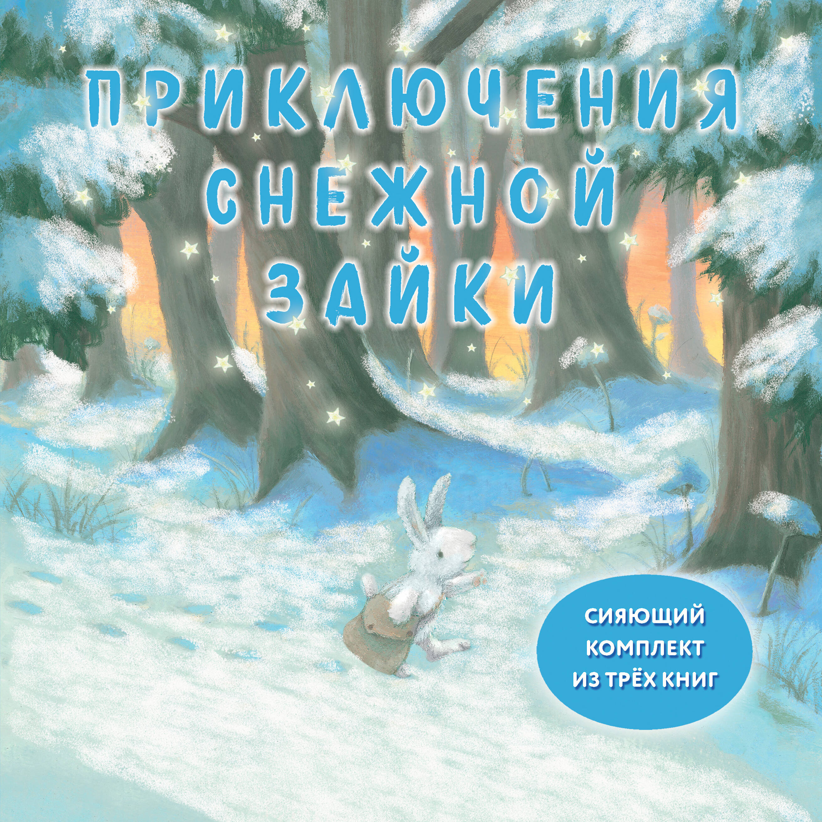 

Приключения Снежной Зайки. Комплект из 3-х книг