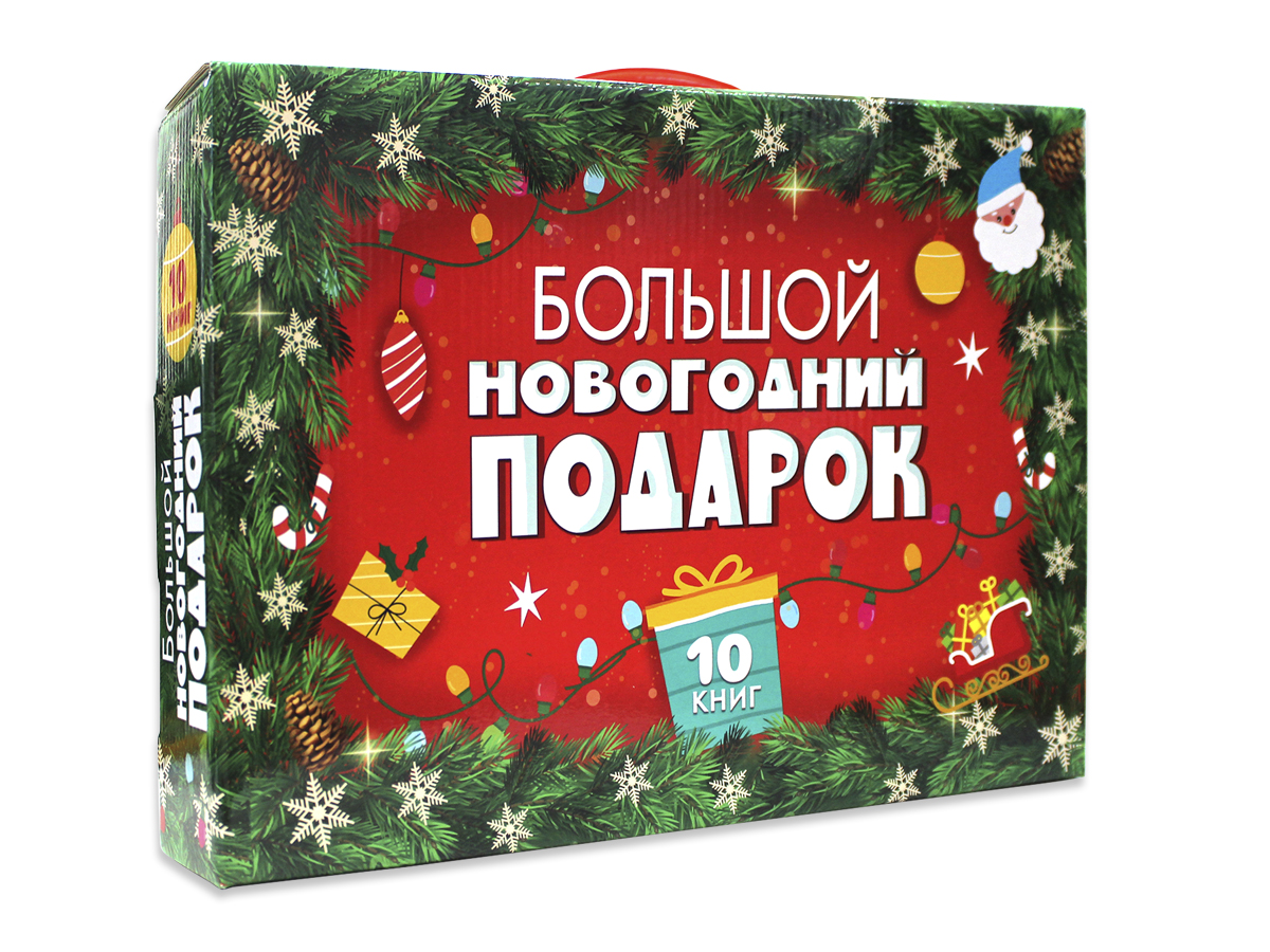 

Большой Новогодний подарок