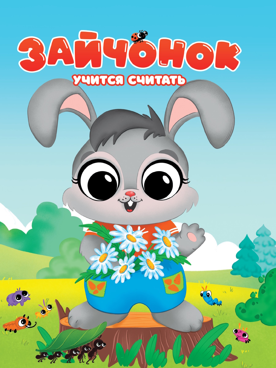 

Зайчонок учится считать