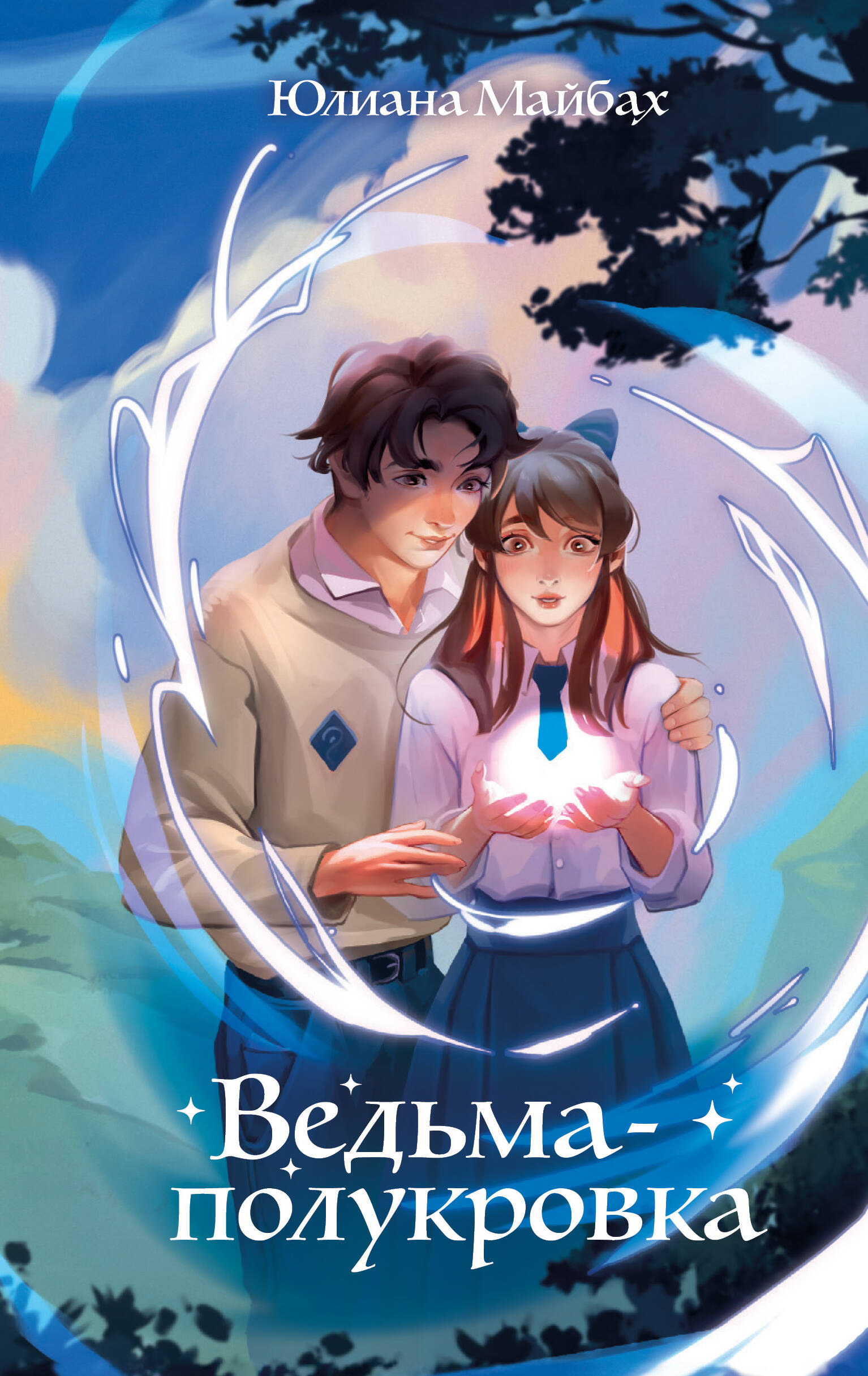 

Некаре. Книга 1. Ведьма-полукровка