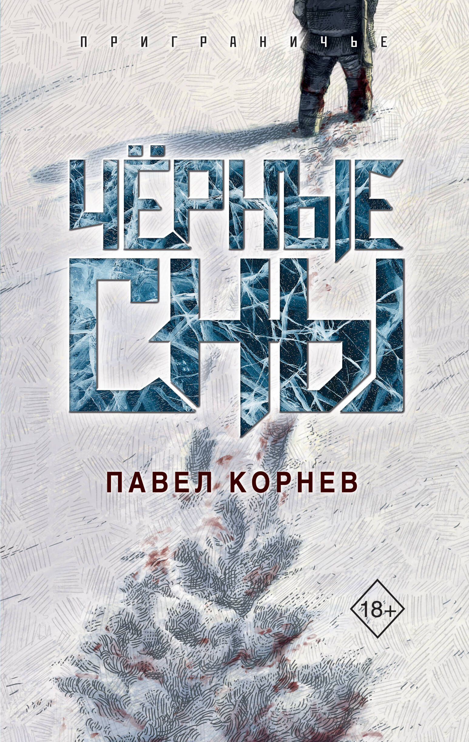 

Приграничье. Книга 3. Черные сны