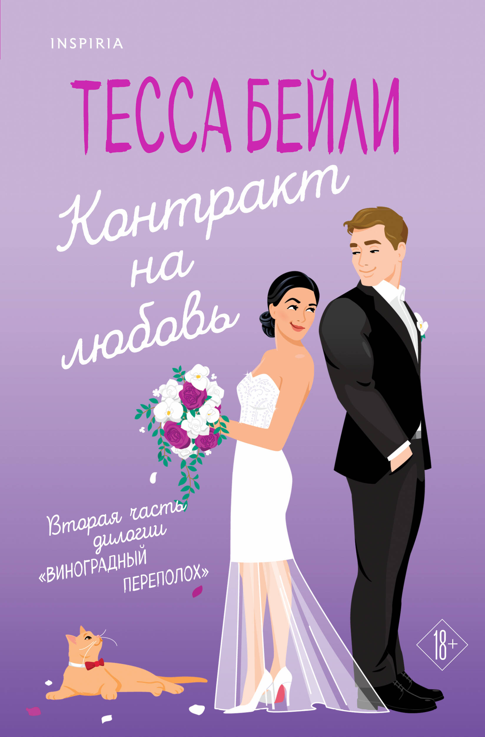 

Виноградный переполох. Книга 2. Контракт на любовь