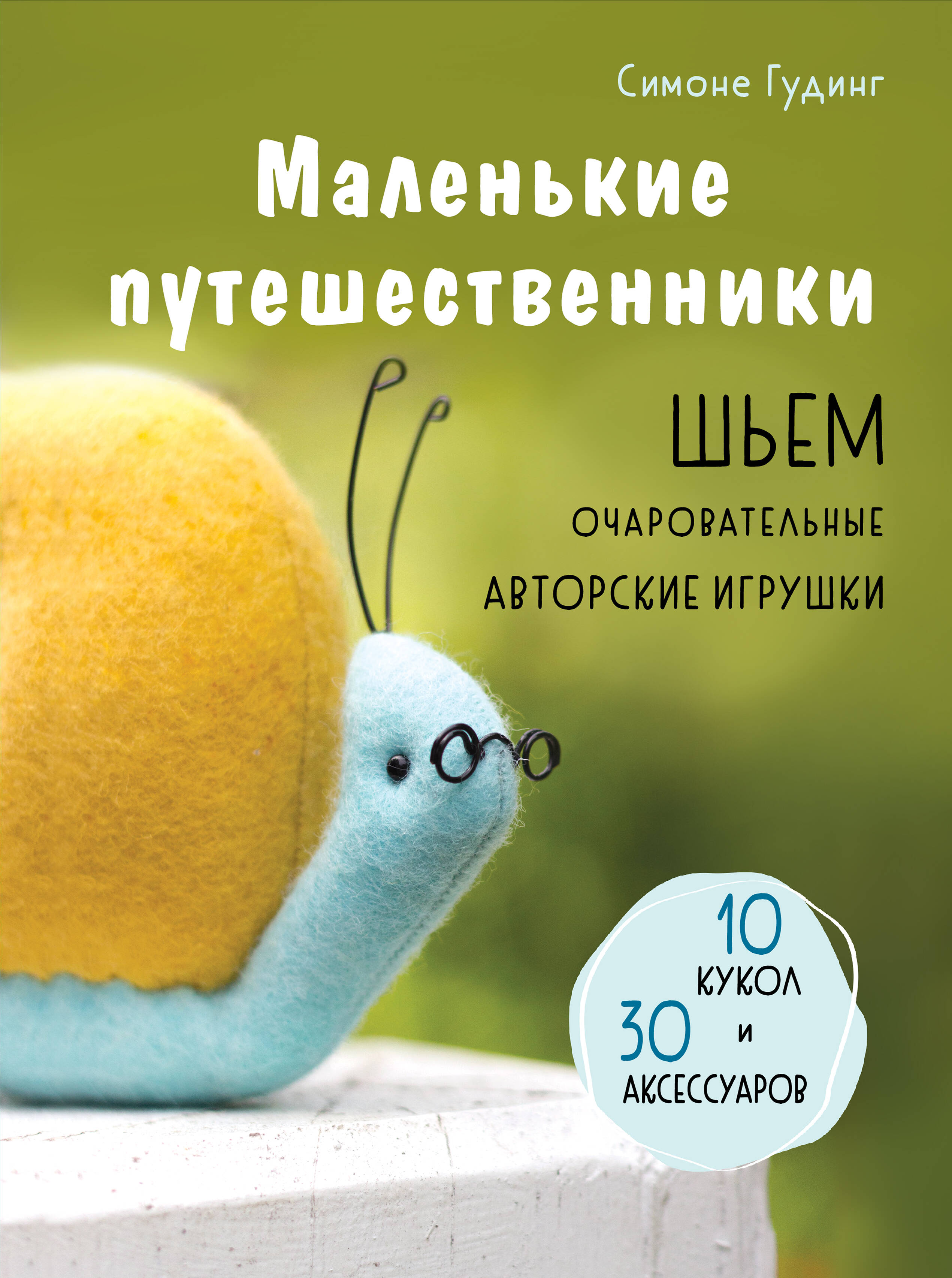 

Маленькие путешественники. Шьем очаровательные авторские игрушки