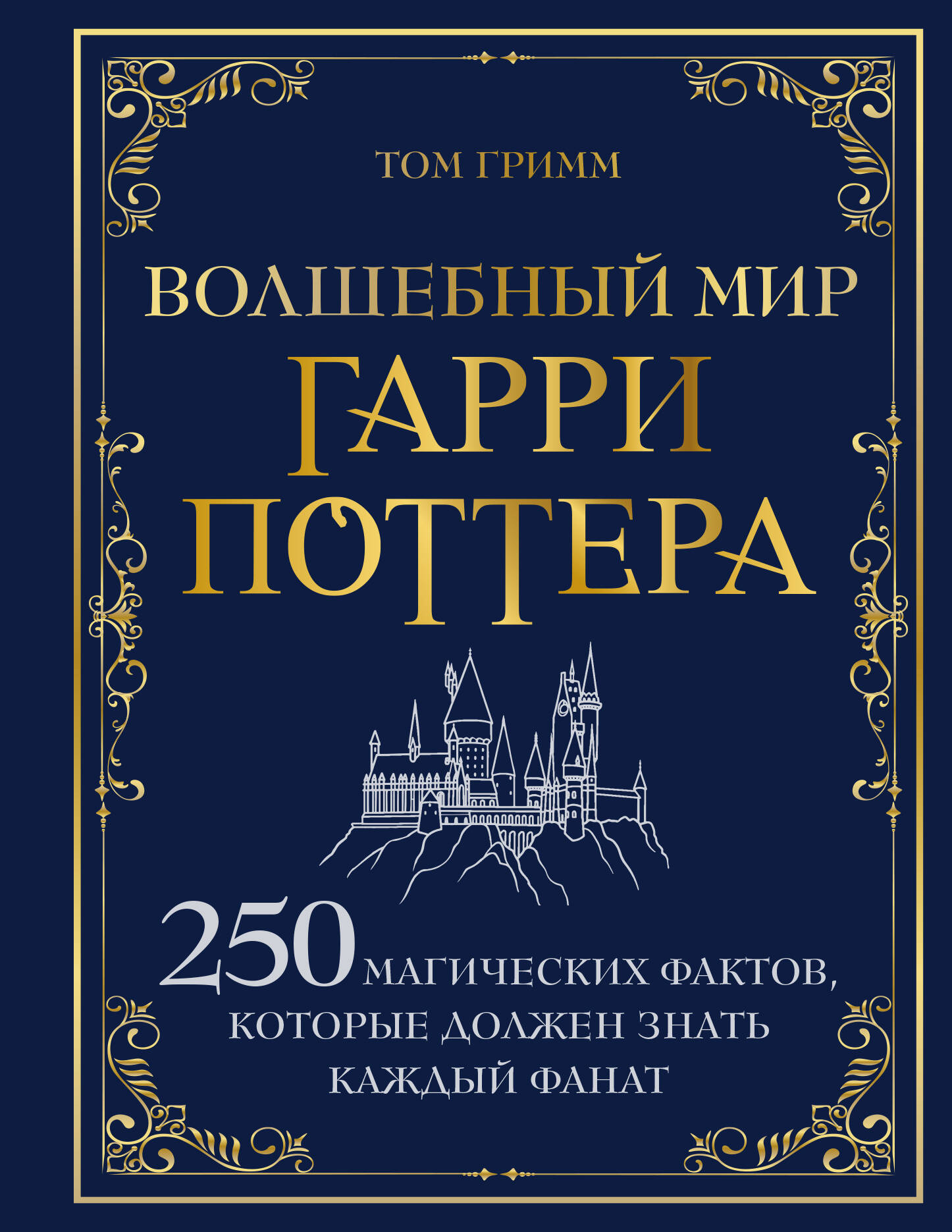 

Волшебный мир Гарри Поттера. 250 магических фактов, которые должен знать каждый фанат