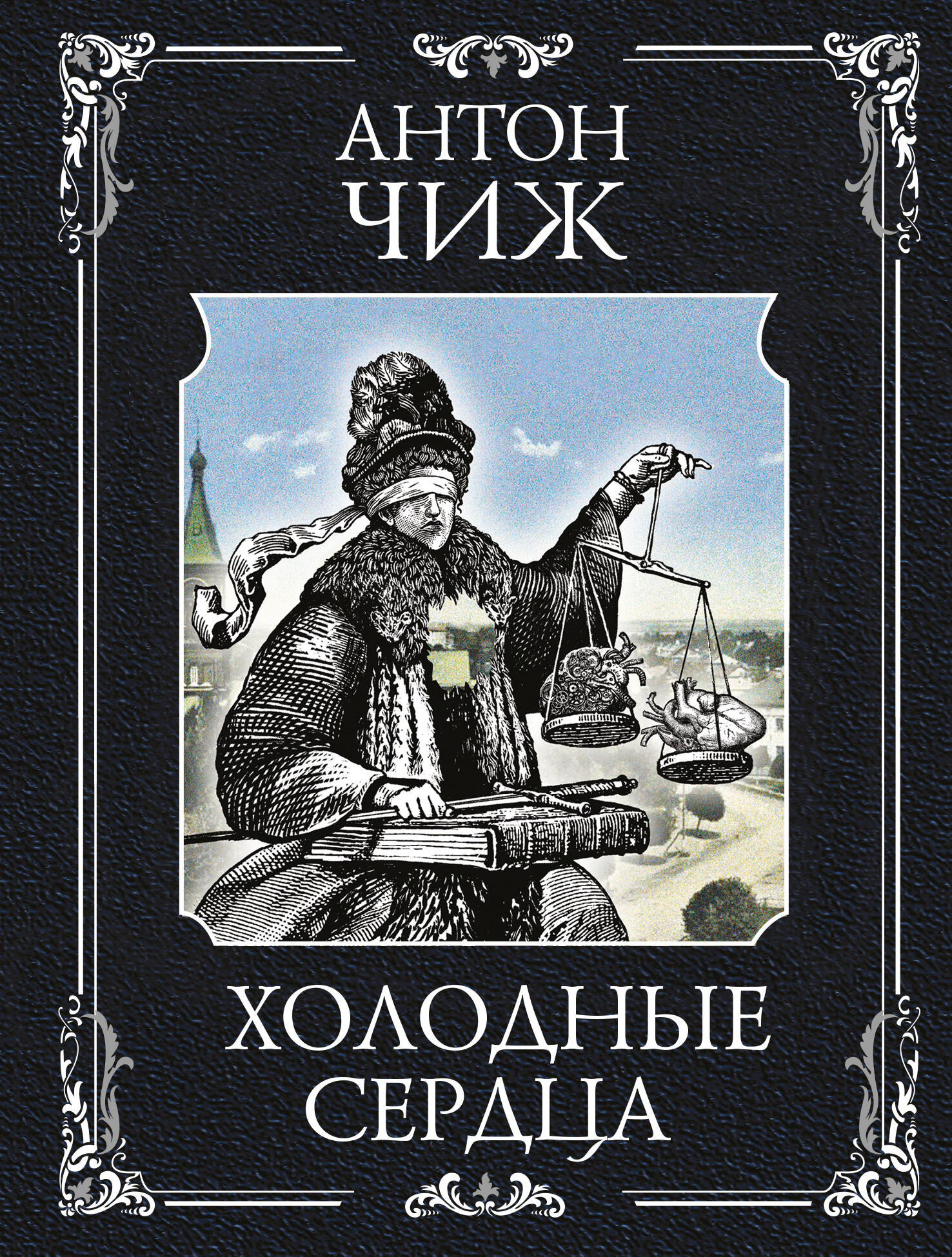 

Холодные сердца