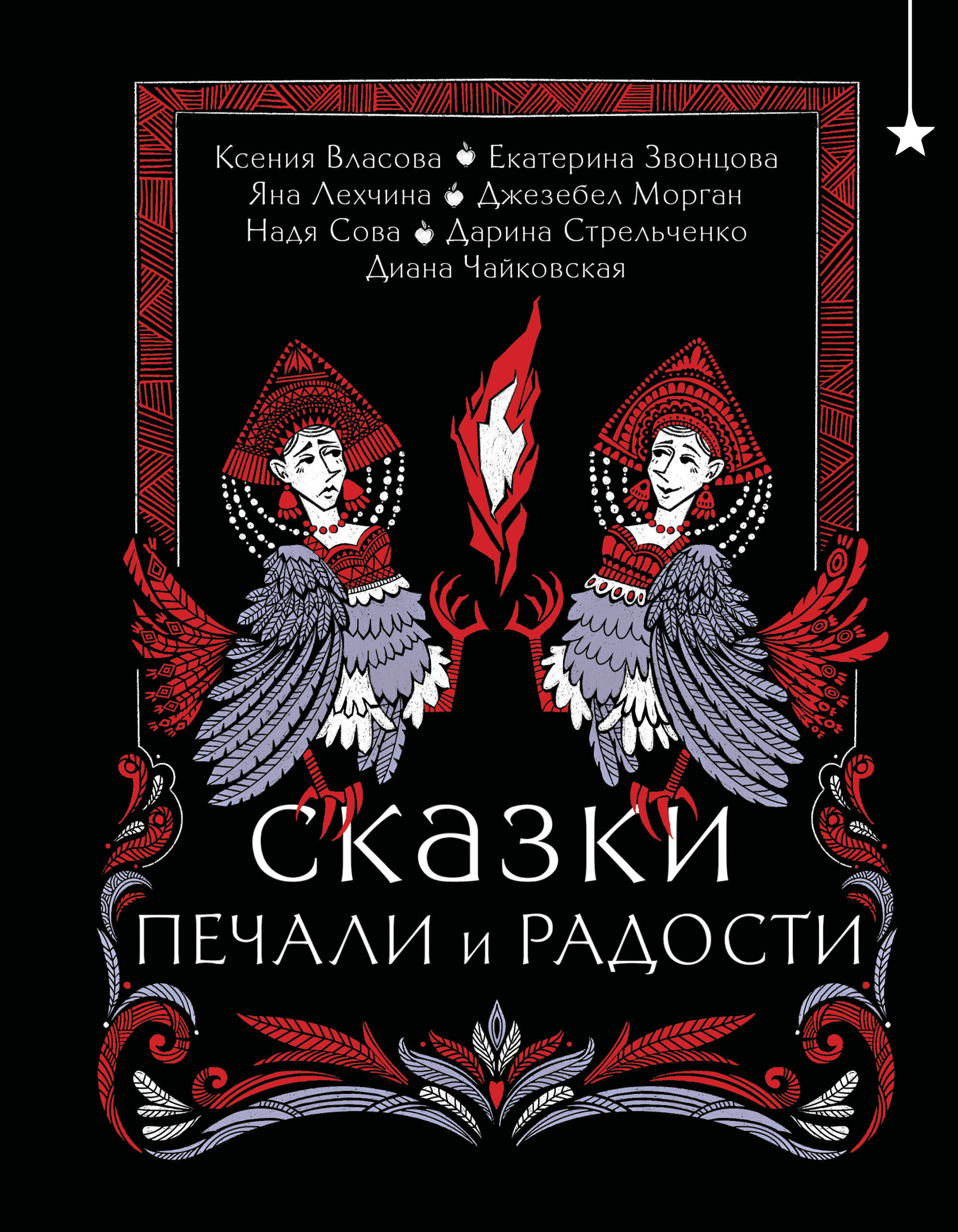 

Сказки печали и радости