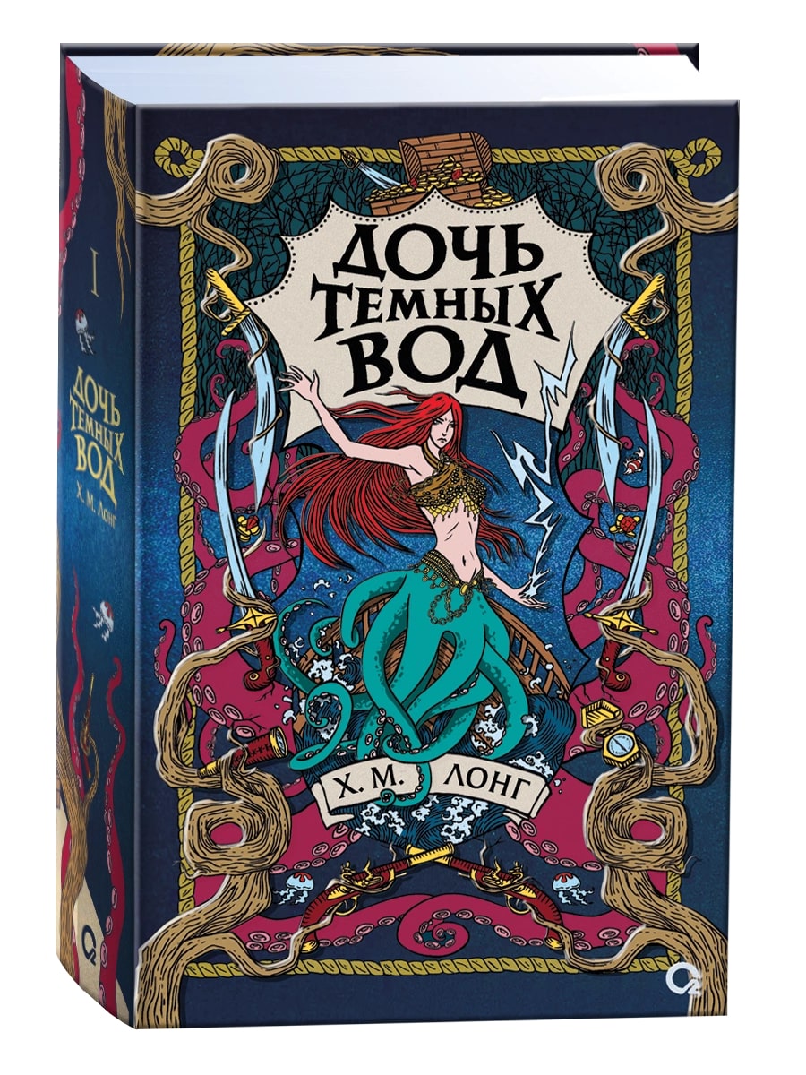 

Легенды Зимнего моря. Книга 1. Дочь Темных вод