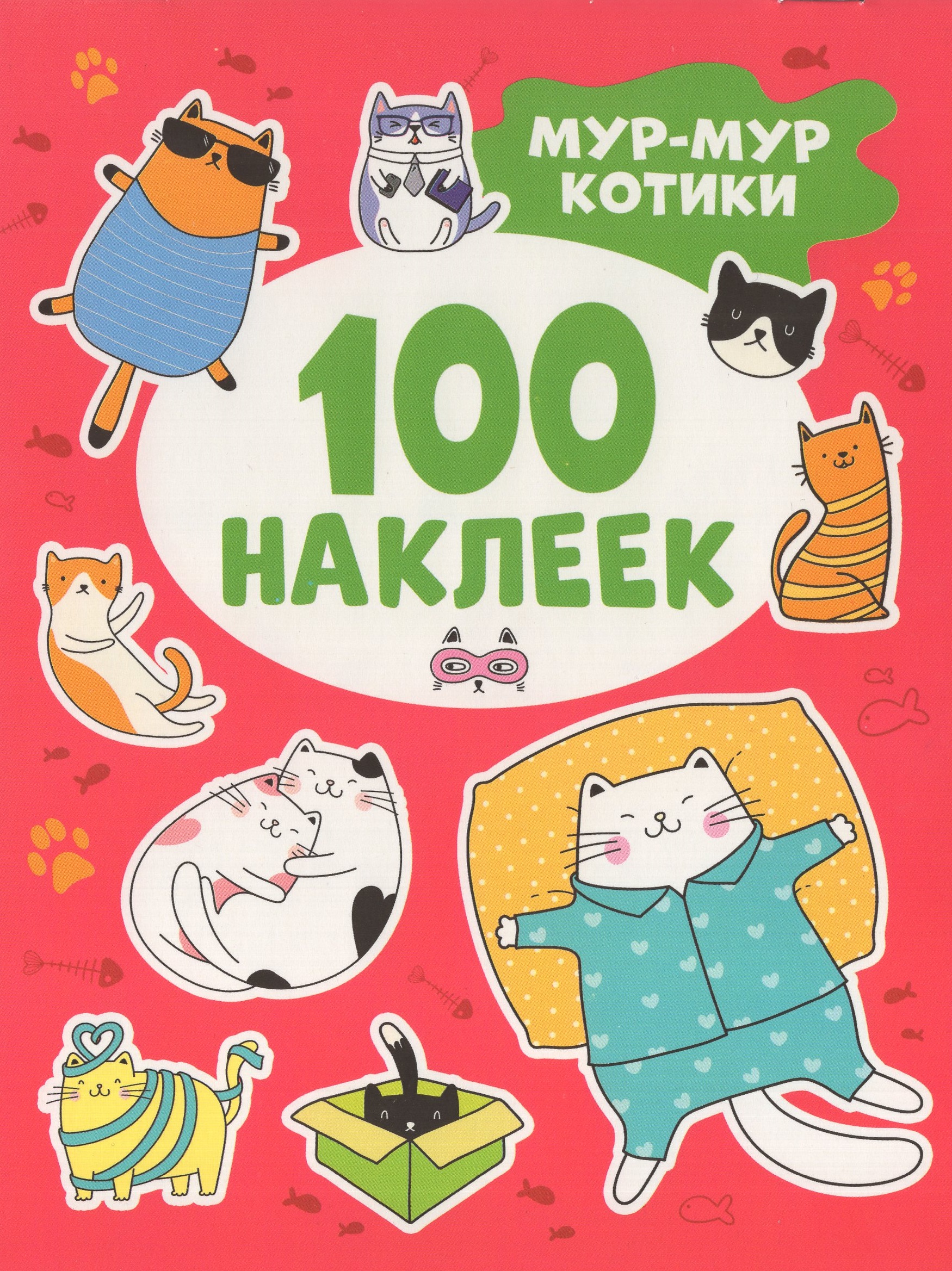 

Мур-мур котики. 100 наклеек