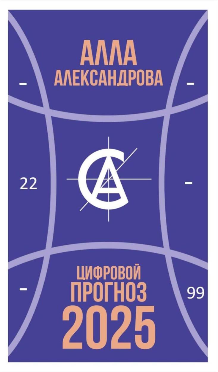 

Цифровой прогноз. 2025 год